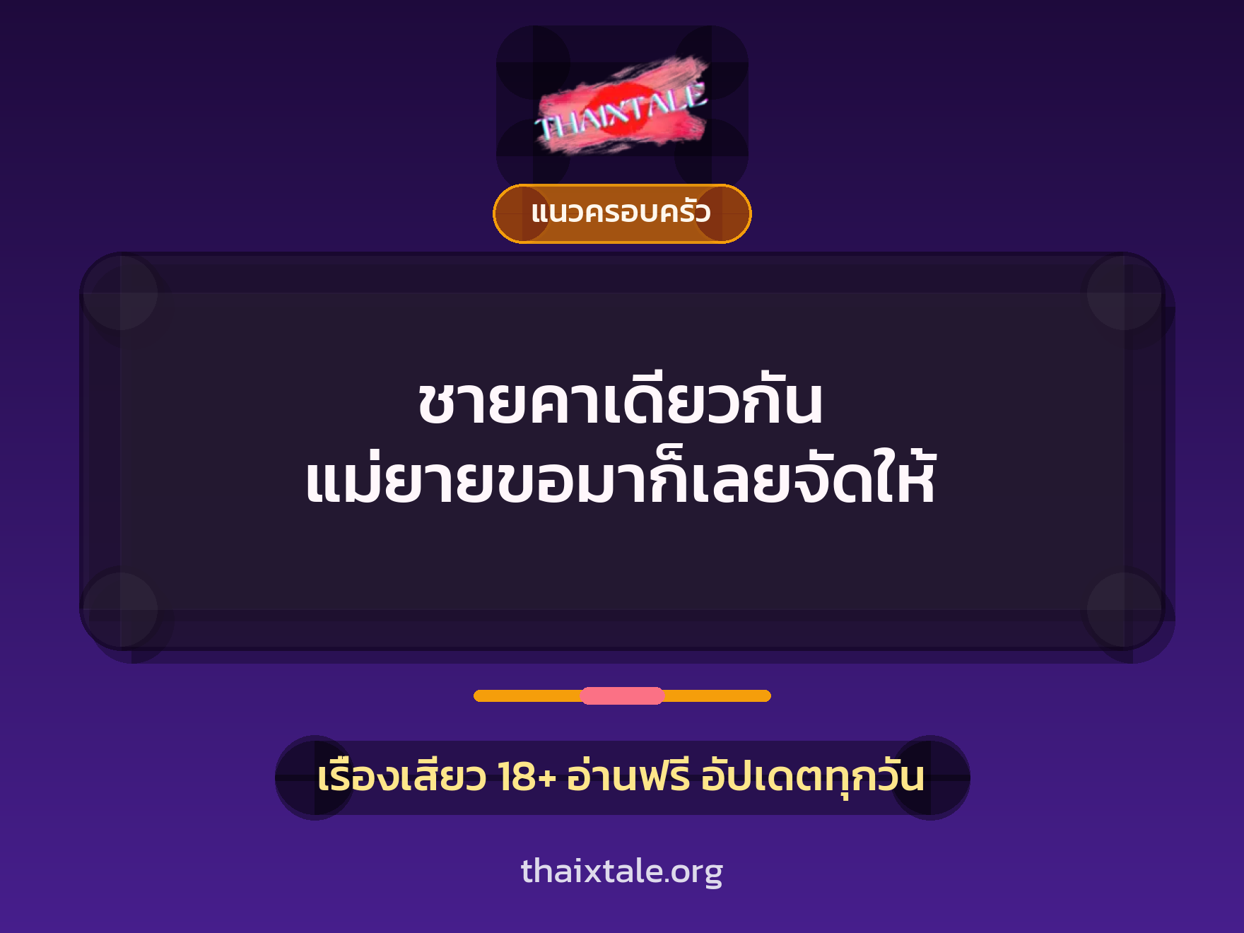 เรื่องเสียว ชายคาเดียวกัน แม่ยายขอมาก็เลยจัดให้ | ThaiXTale