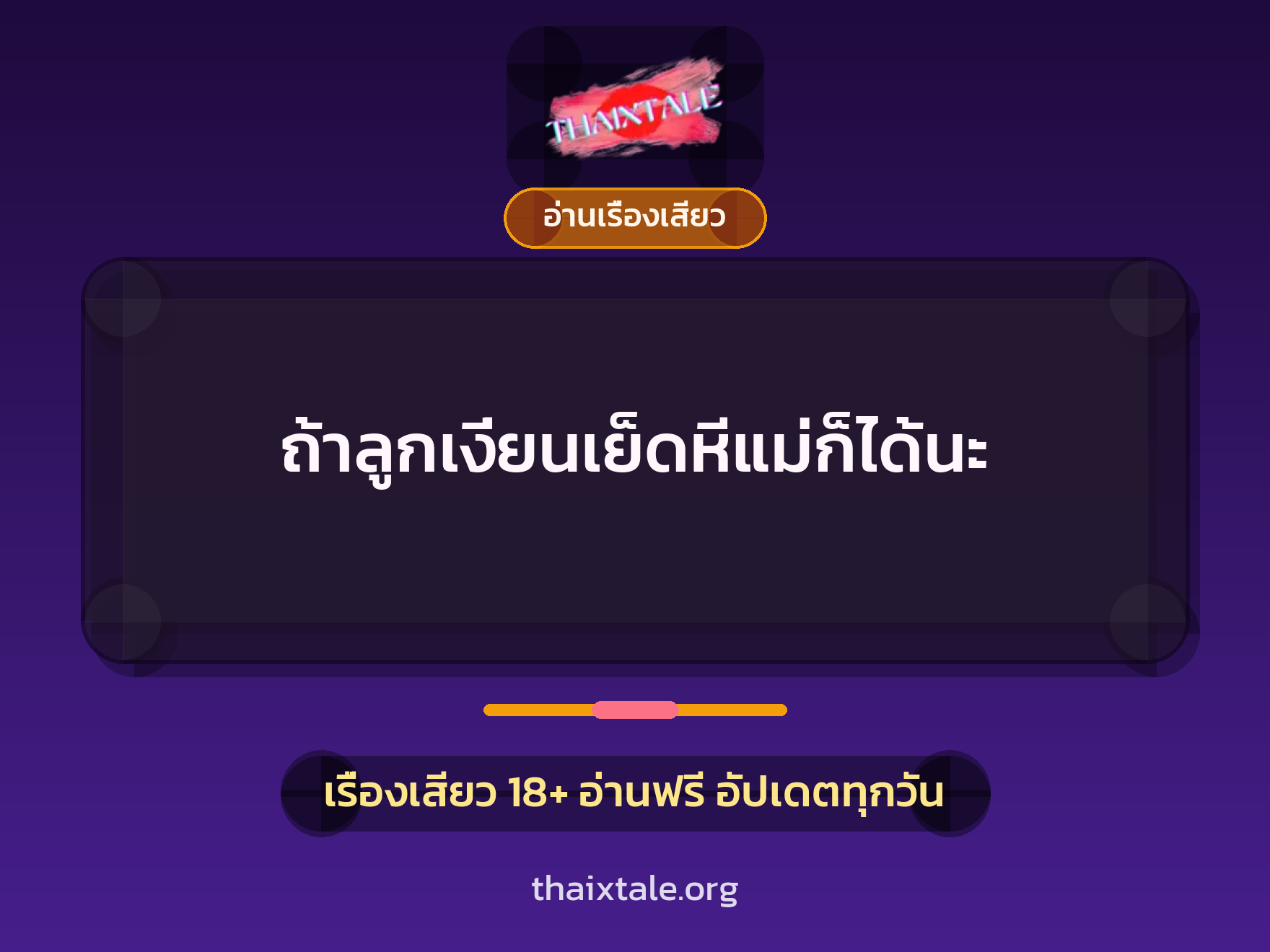 เรื่องเสียว ถ้าลูกเงี่ยนเย็ดหีแม่ก็ได้นะ | ThaiXTale