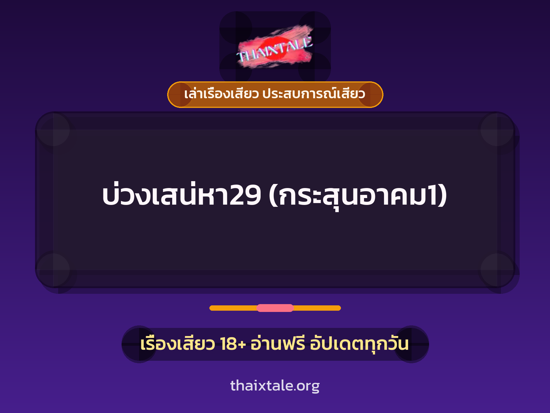 เรื่องเสียว บ่วงเสน่หา29 (กระสุนอาคม1) | ThaiXTale