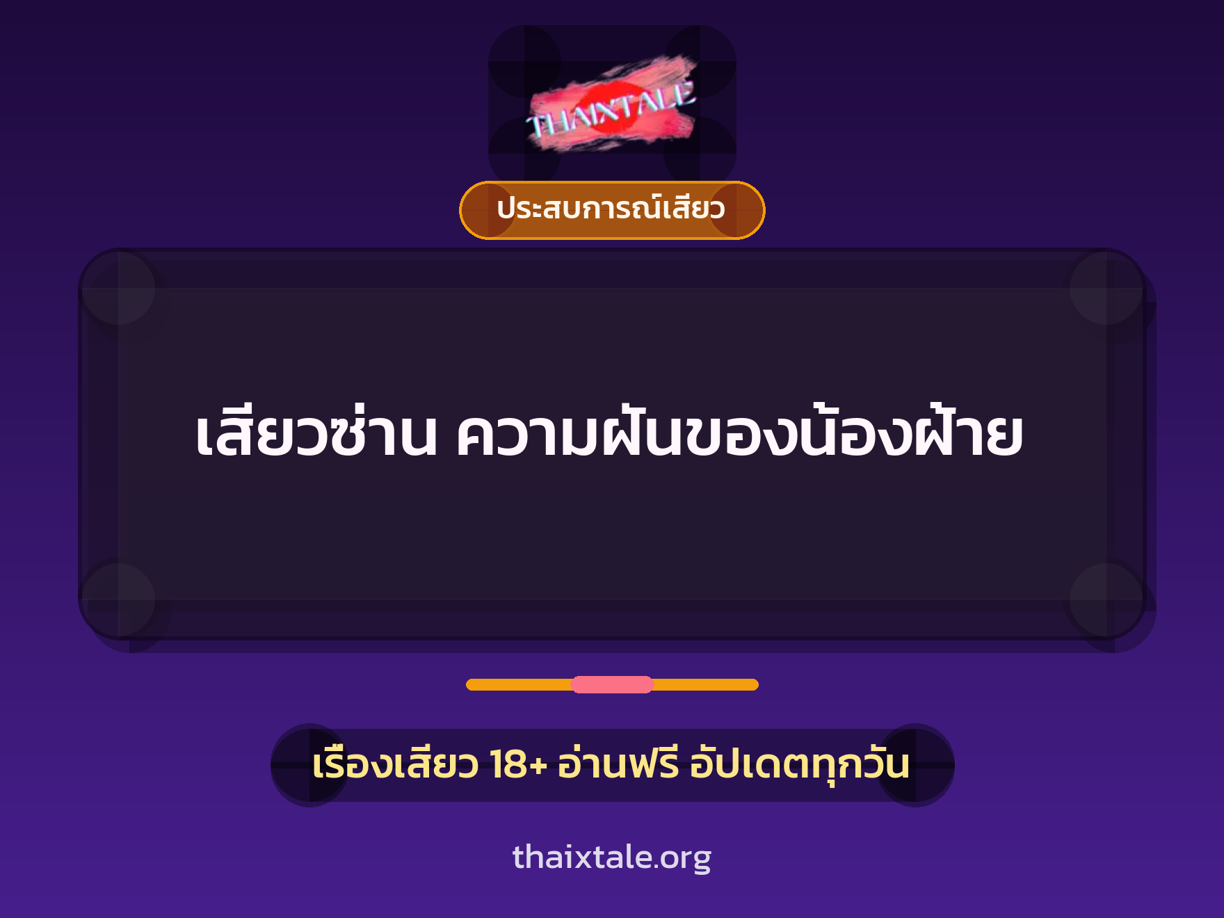 เรื่องเสียว เสียวซ่าน ความฝันของน้องฝ้าย | ThaiXTale