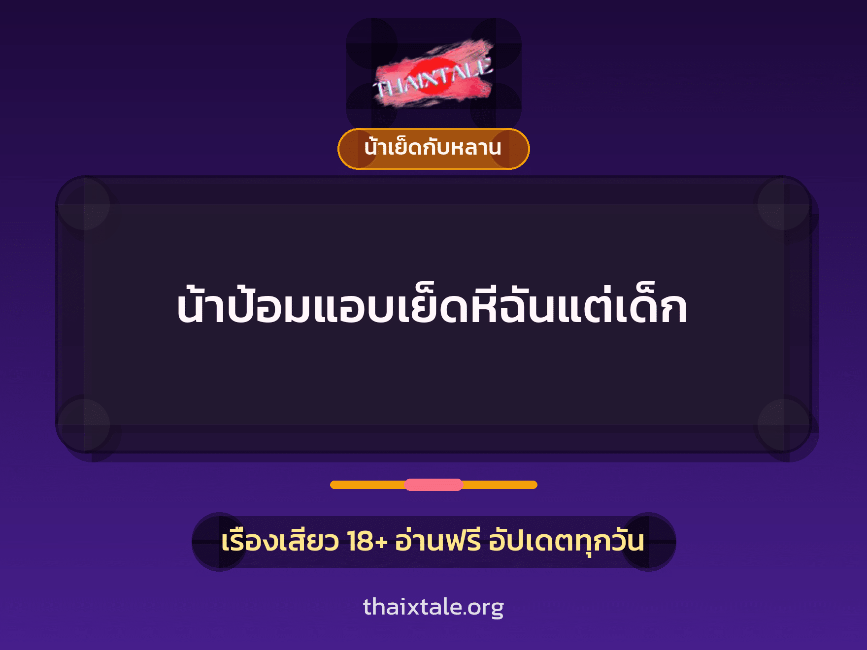 เรื่องเสียว น้าป้อมแอบเย็ดหีฉันแต่เด็ก | ThaiXTale