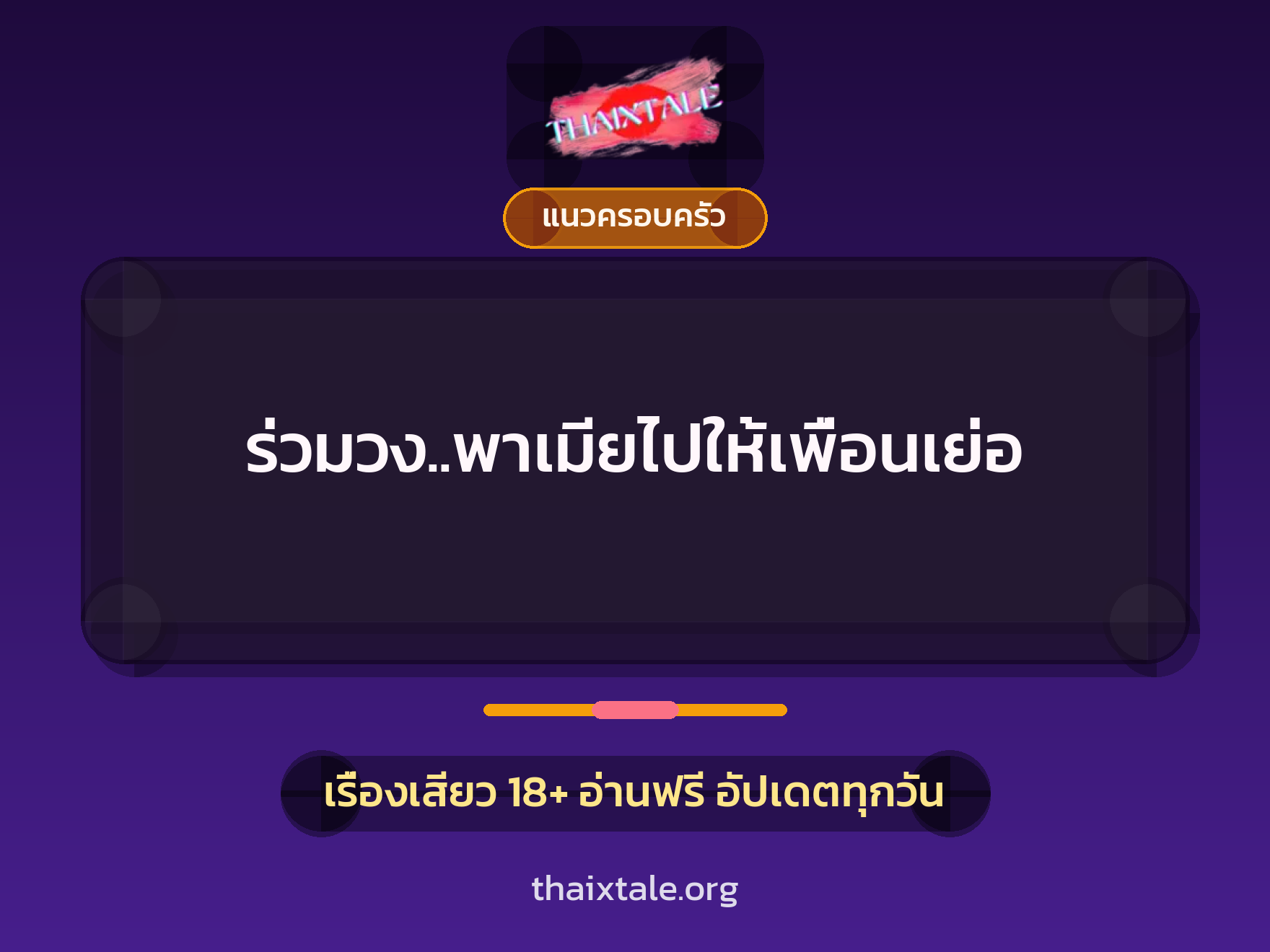 เรื่องเสียว ร่วมวง..พาเมียไปให้เพื่อนเย่อ | ThaiXTale