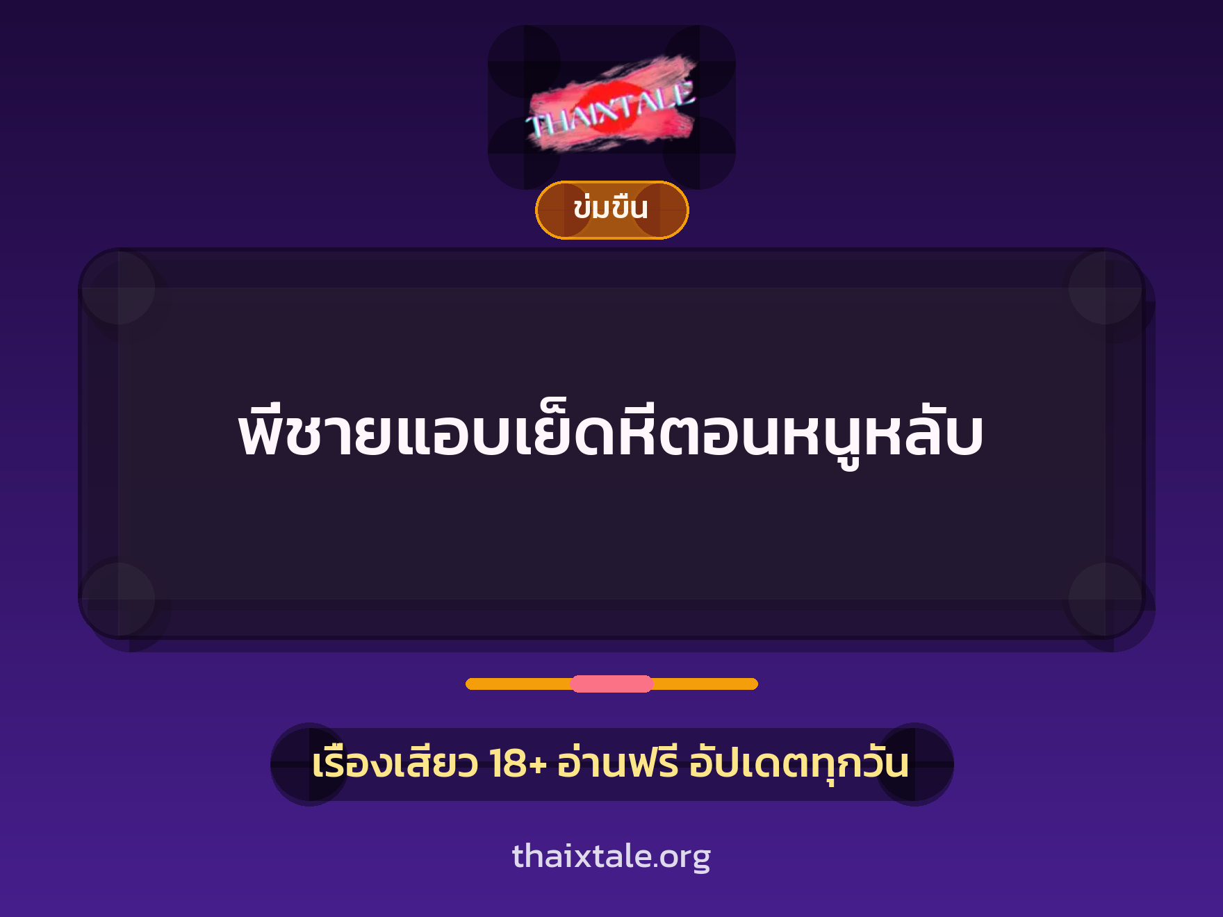 เรื่องเสียว พี่ชายแอบเย็ดหีตอนหนูหลับ | ThaiXTale