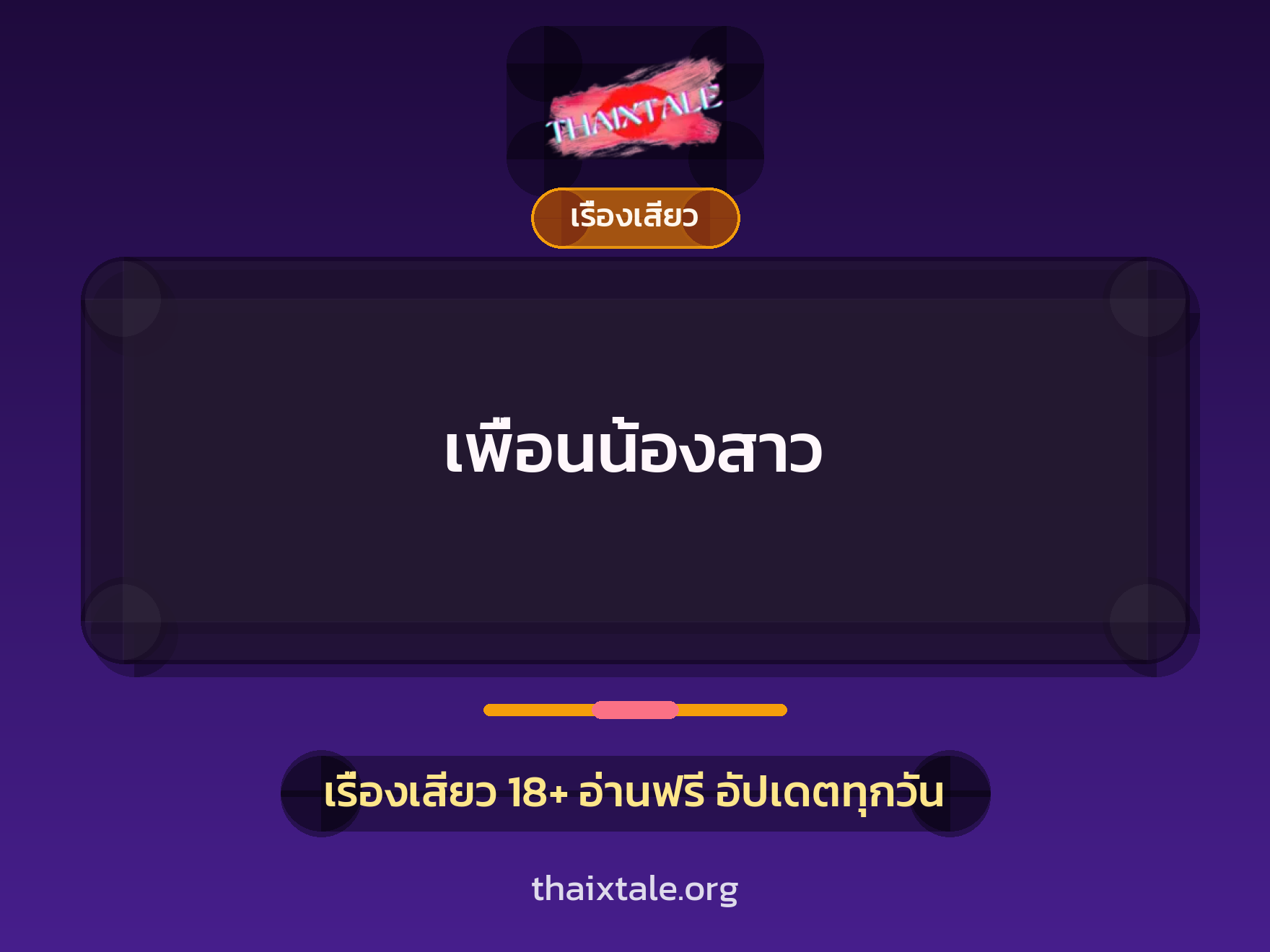 เรื่องเสียว เพื่อนน้องสาว | ThaiXTale