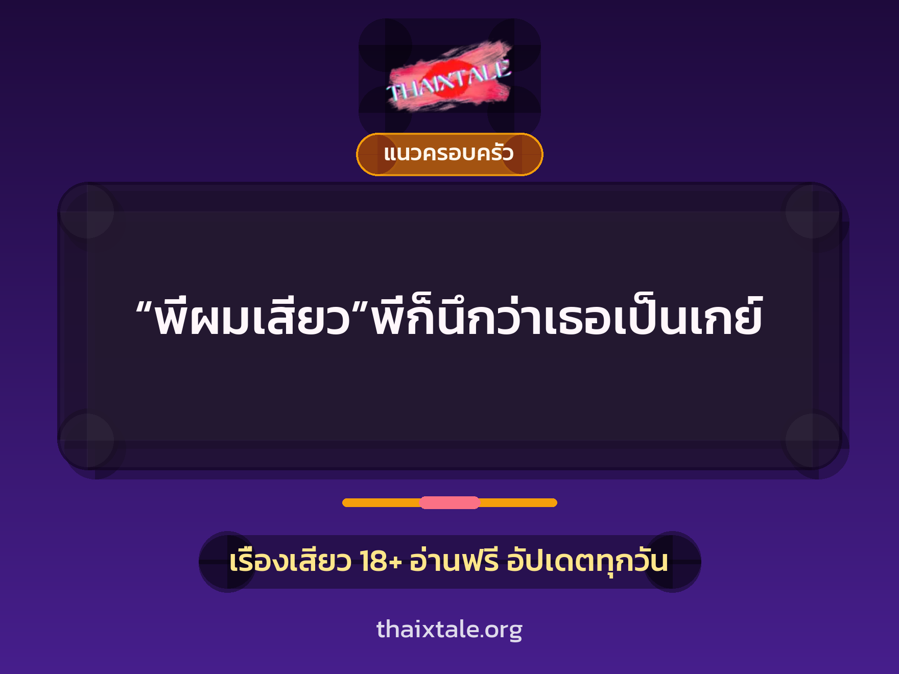 เรื่องเสียว “พี่ผมเสียว”พี่ก็นึกว่าเธอเป็นเกย์ | ThaiXTale