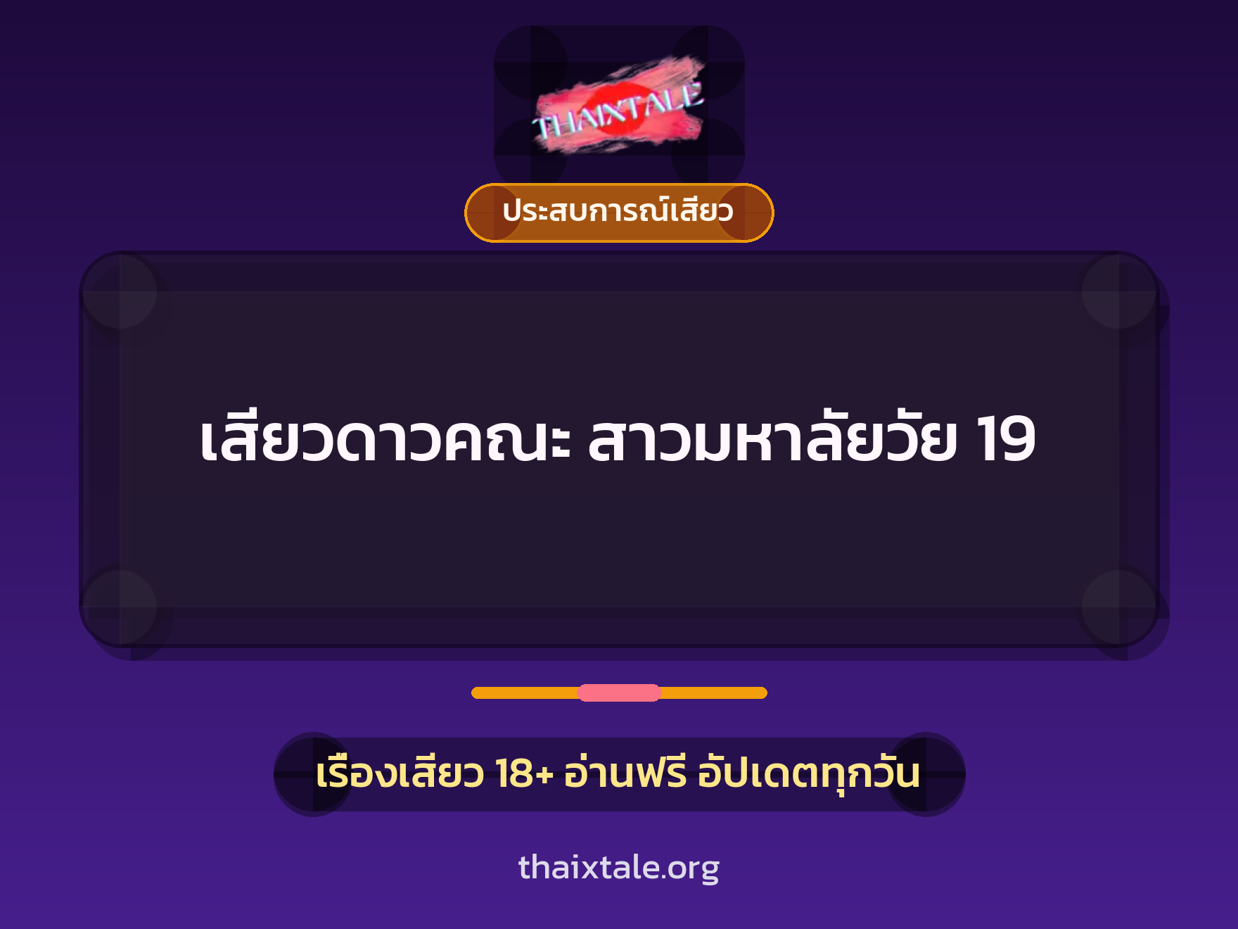 เรื่องเสียว เสียวดาวคณะ สาวมหาลัยวัย 19 | ThaiXTale