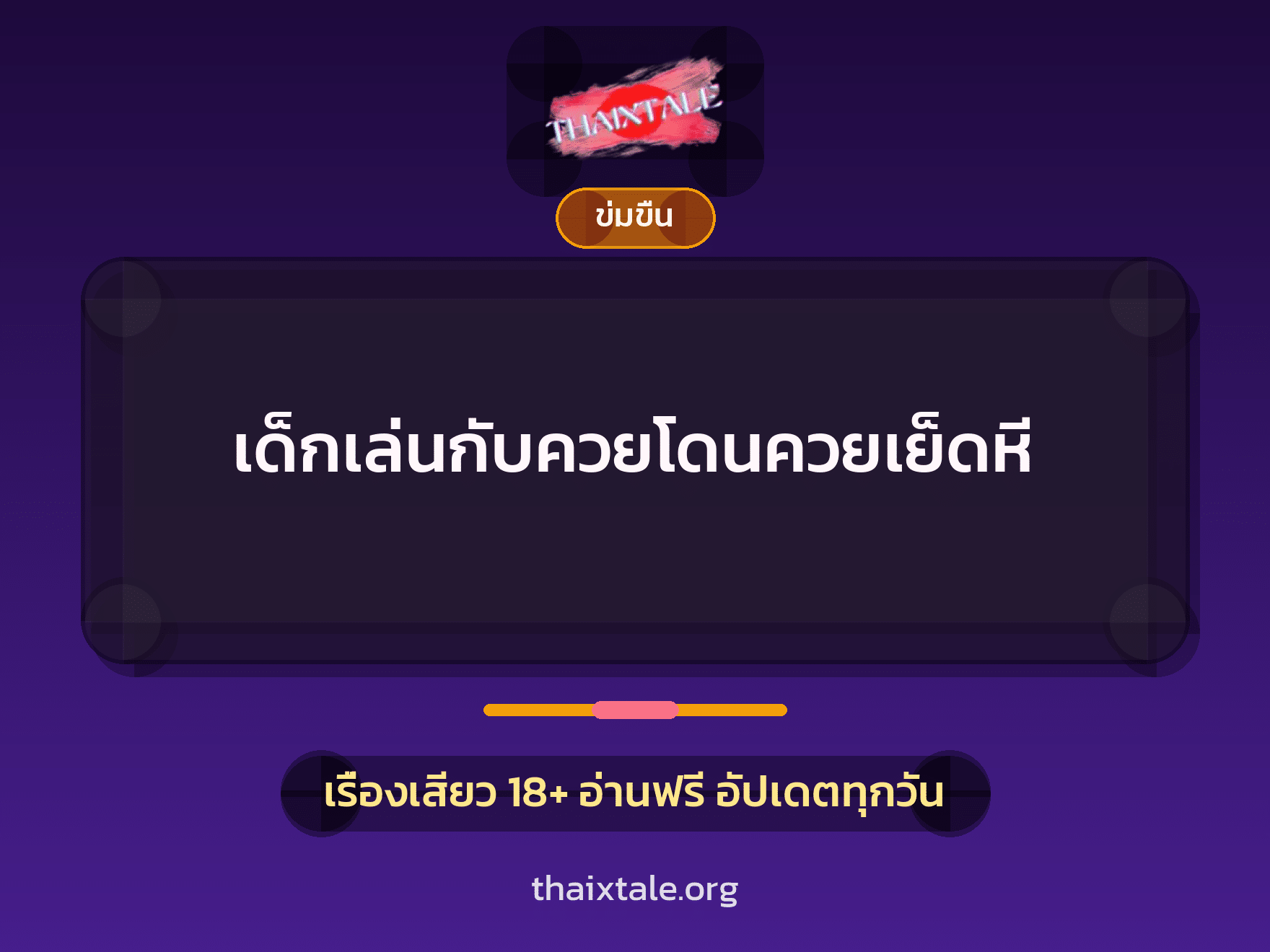 เรื่องเสียว เด็กเล่นกับควยโดนควยเย็ดหี | ThaiXTale