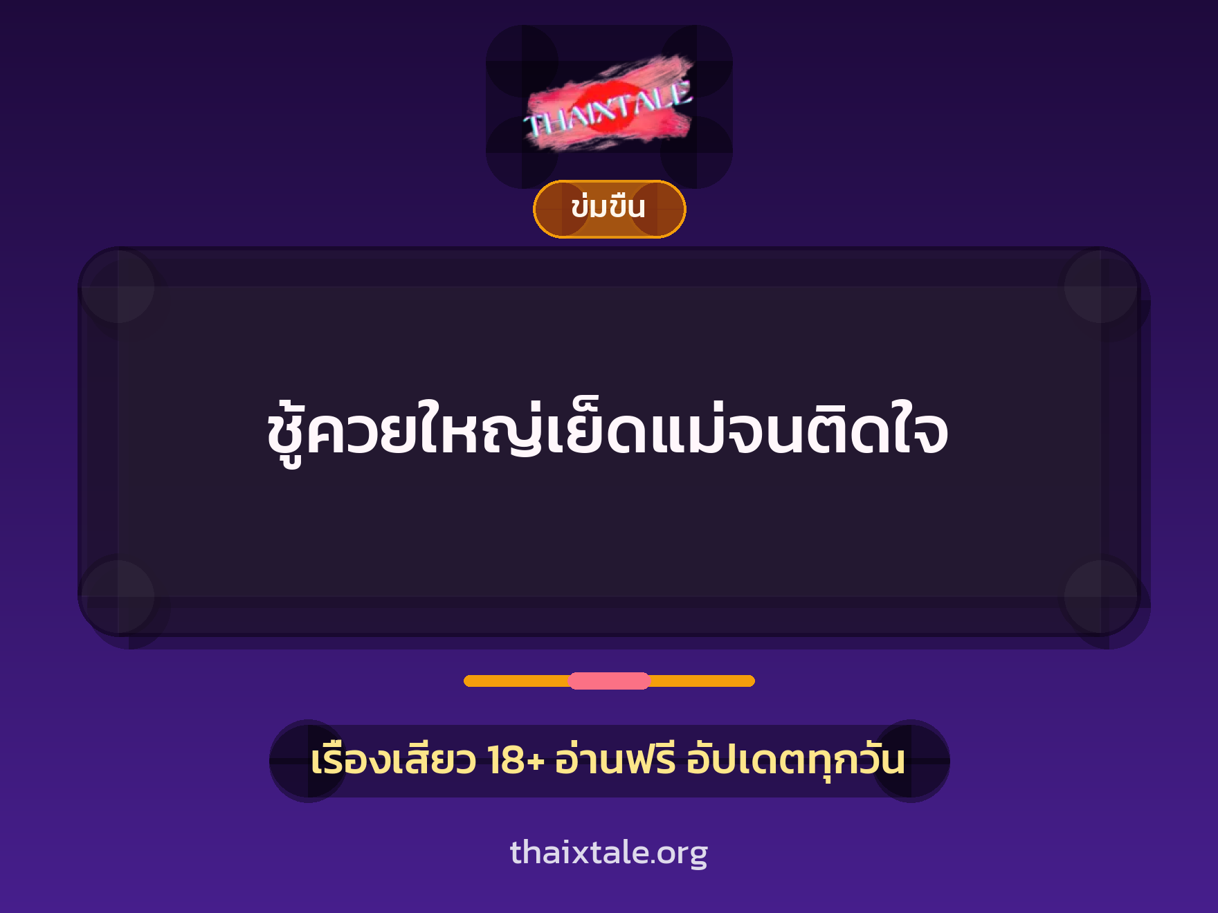 เรื่องเสียว ชู้ควยใหญ่เย็ดแม่จนติดใจ | ThaiXTale