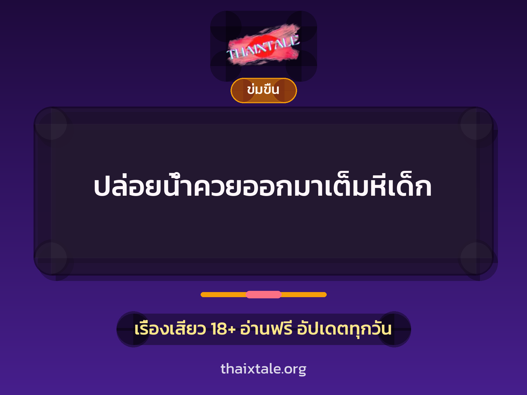 เรื่องเสียว ปล่อยน้ำควยออกมาเต็มหีเด็ก | ThaiXTale