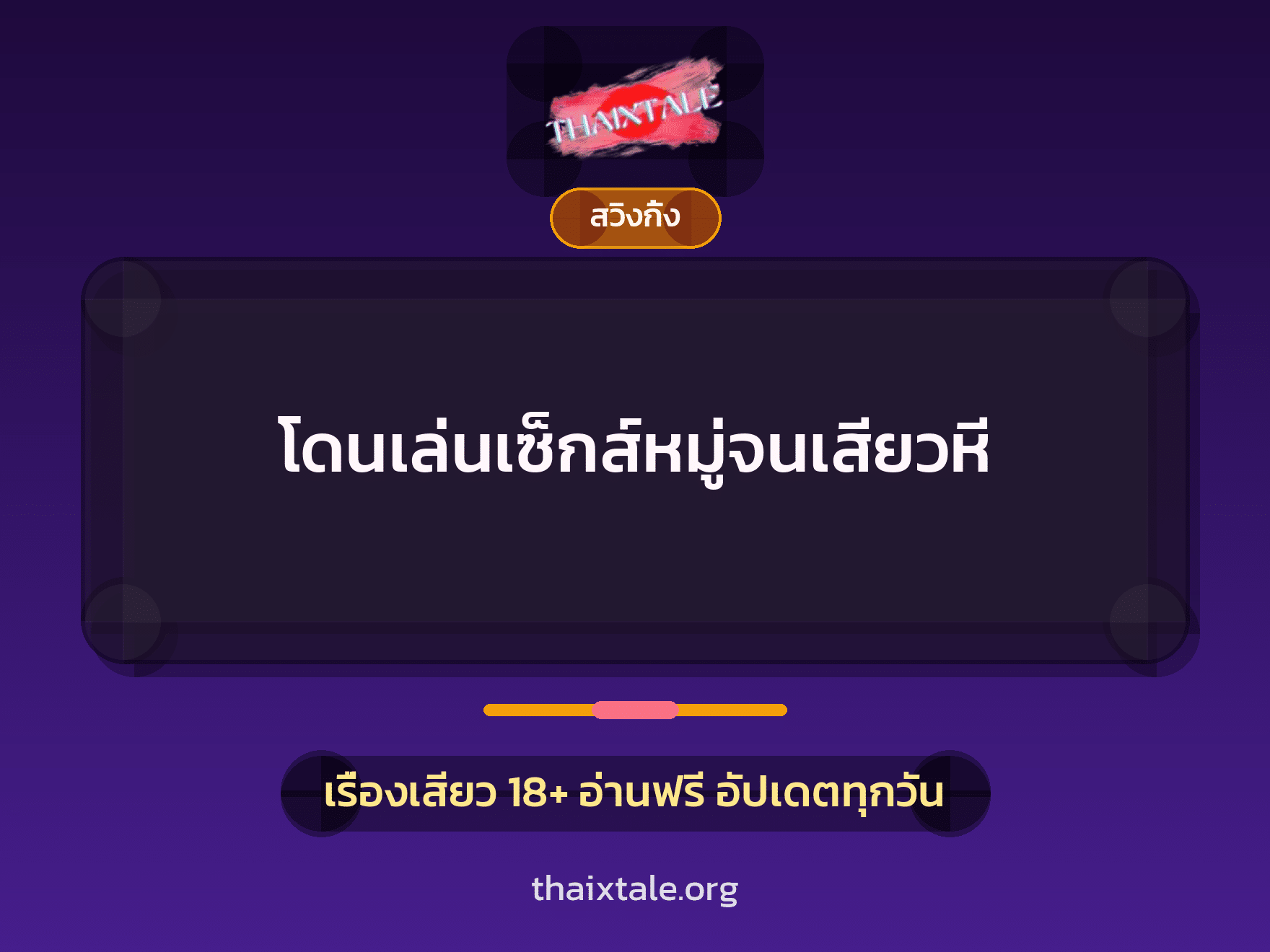 เรื่องเสียว โดนเล่นเซ็กส์หมู่จนเสียวหี | ThaiXTale