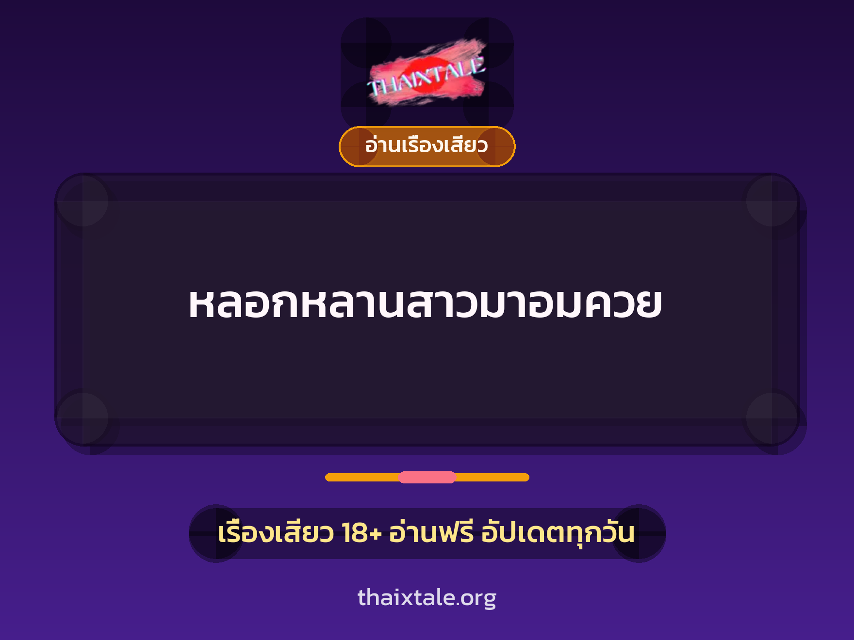 เรื่องเสียว หลอกหลานสาวมาอมควย | ThaiXTale