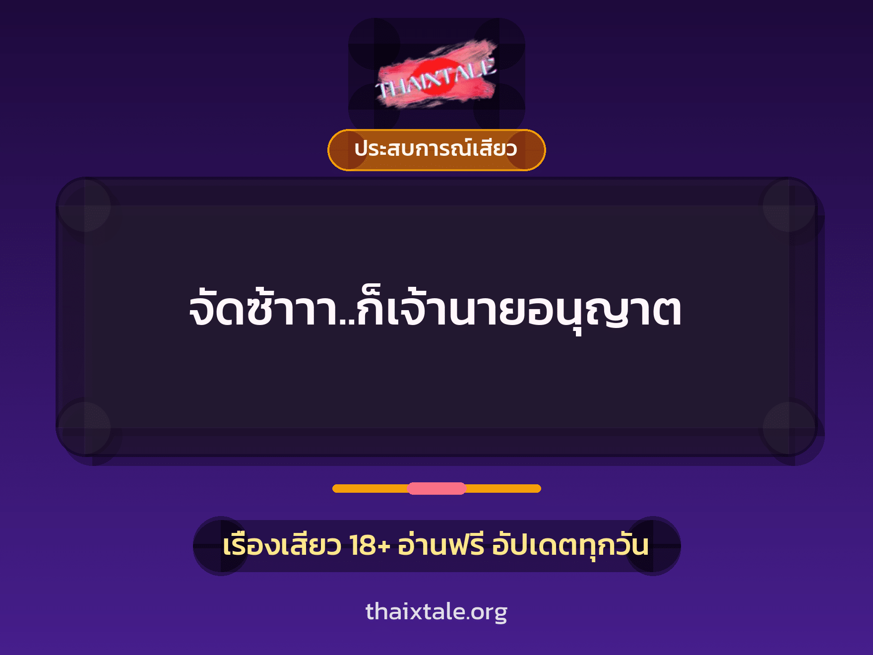 เรื่องเสียว จัดซ้าาา..ก็เจ้านายอนุญาต | ThaiXTale