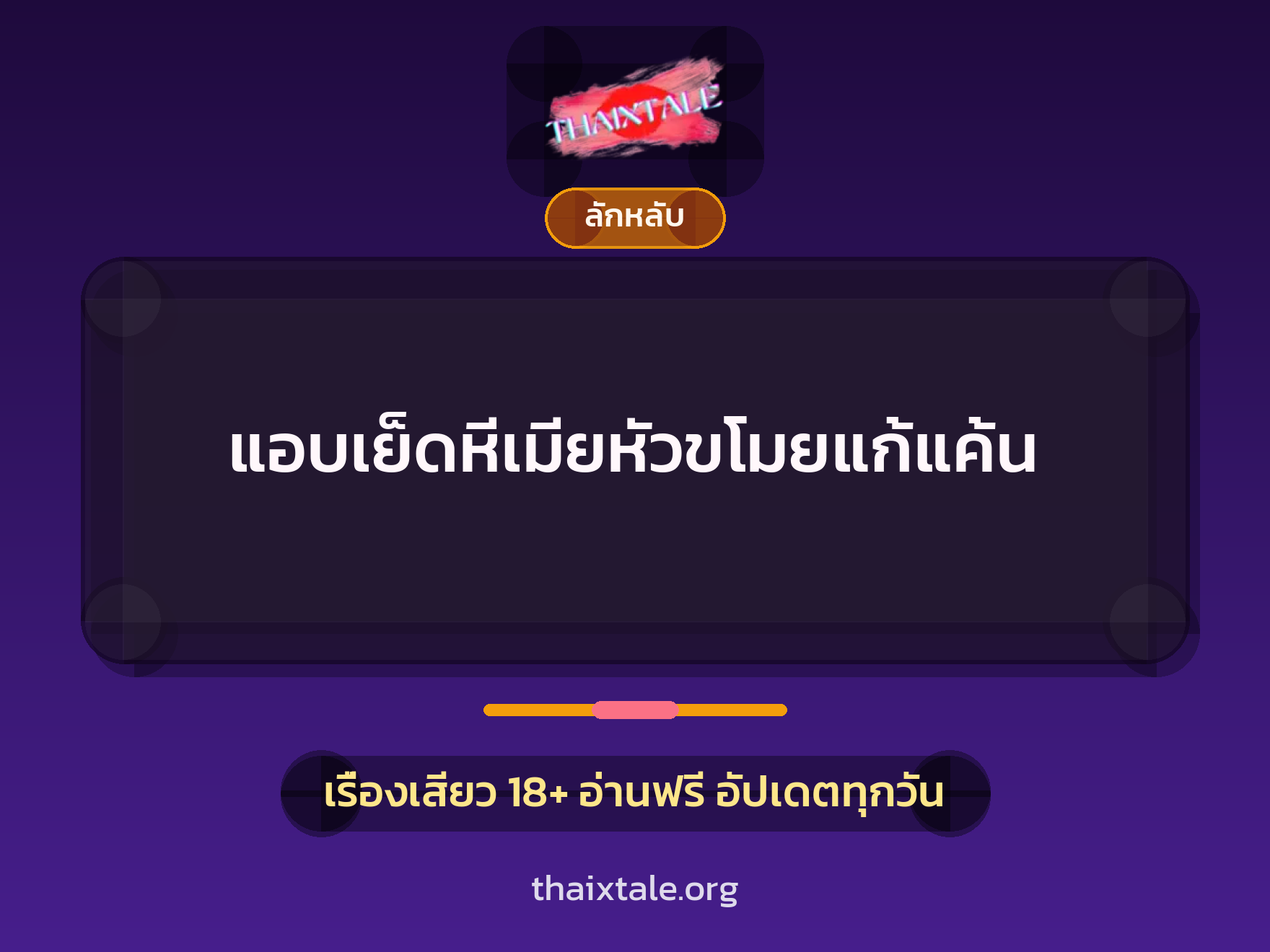 เรื่องเสียว แอบเย็ดหีเมียหัวขโมยแก้แค้น | ThaiXTale