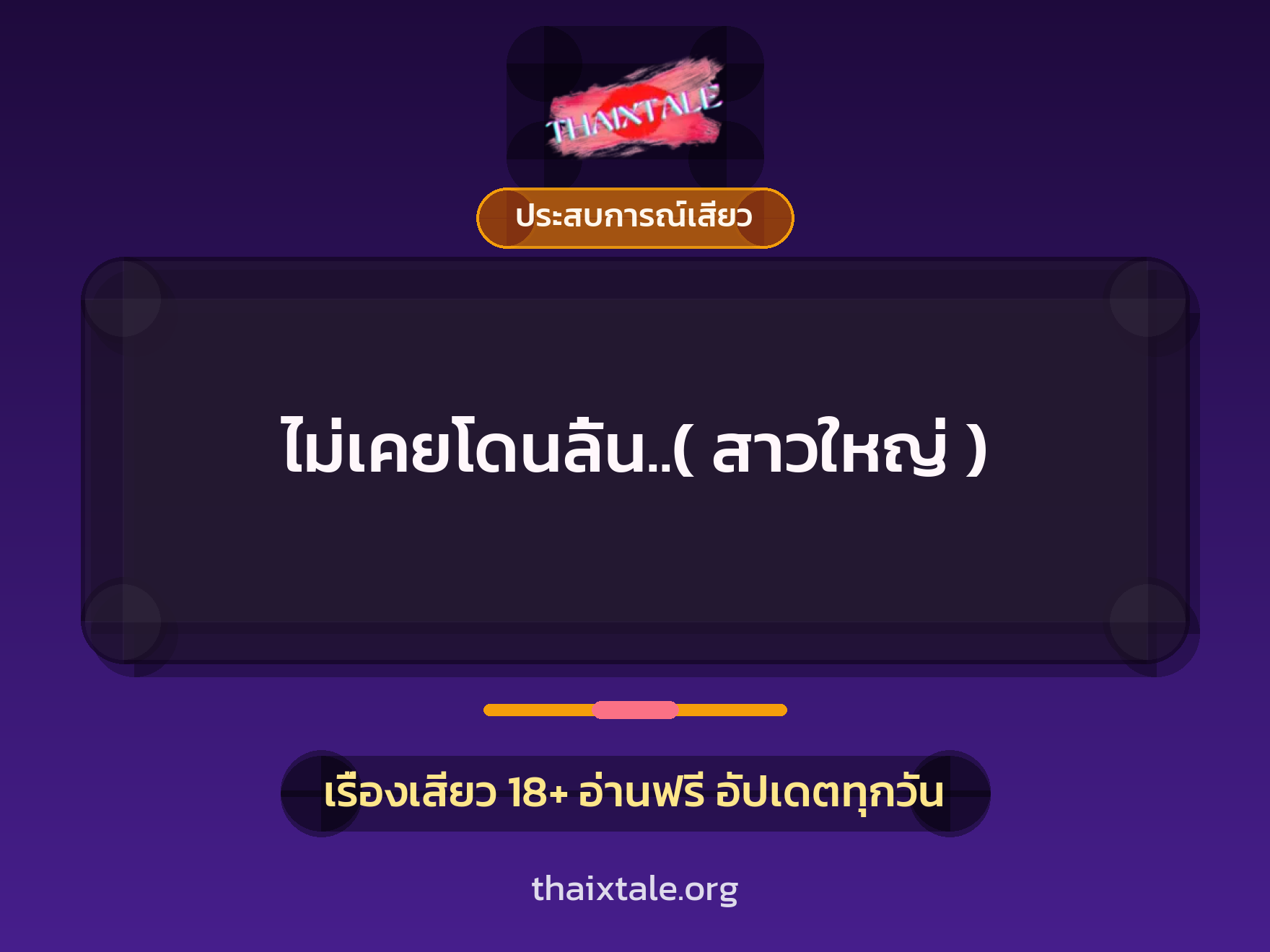เรื่องเสียว ไม่เคยโดนลิ้น..( สาวใหญ่ ) | ThaiXTale