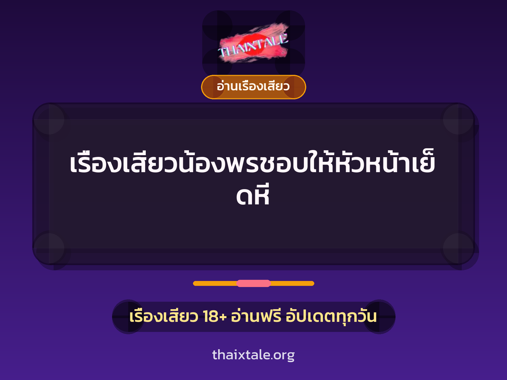 เรื่องเสียว เรื่องเสียวน้องพรชอบให้หัวหน้าเย็ดหี | ThaiXTale