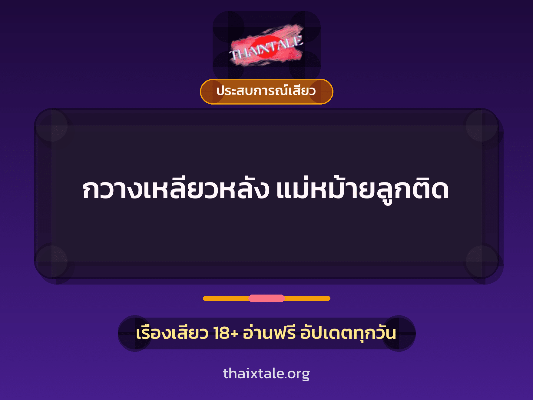 เรื่องเสียว กวางเหลียวหลัง แม่หม้ายลูกติด | ThaiXTale
