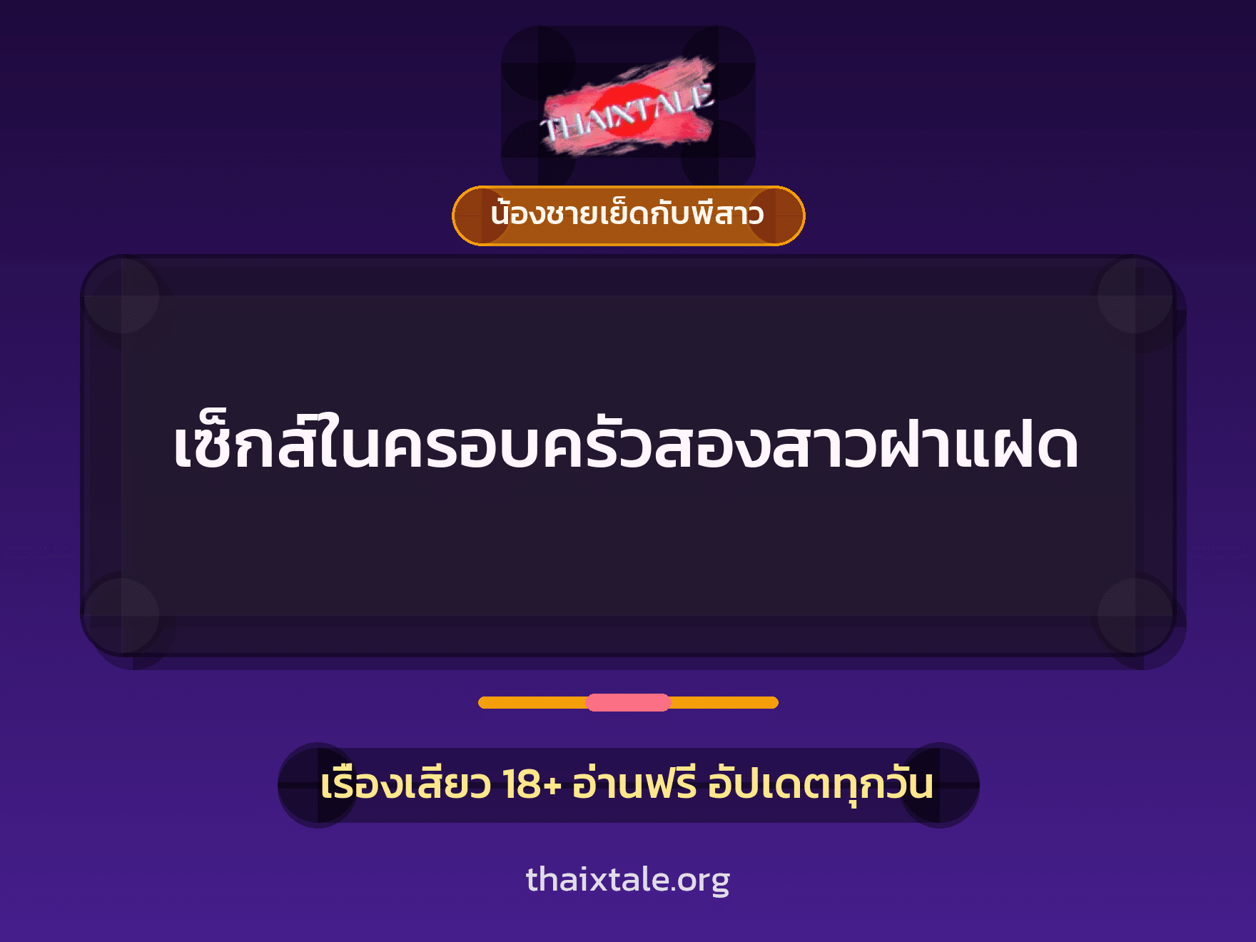 เรื่องเสียว เซ็กส์ในครอบครัวสองสาวฝาแฝด | ThaiXTale