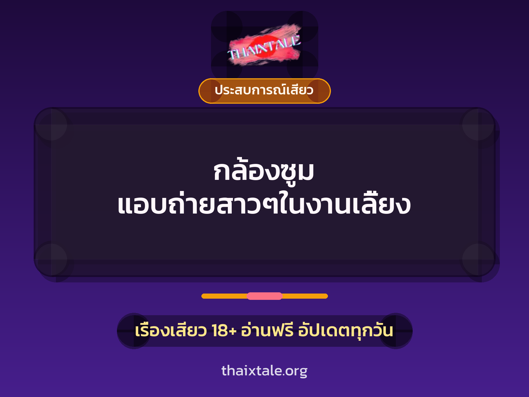 เรื่องเสียว กล้องซูม แอบถ่ายสาวๆในงานเลี้ยง | ThaiXTale