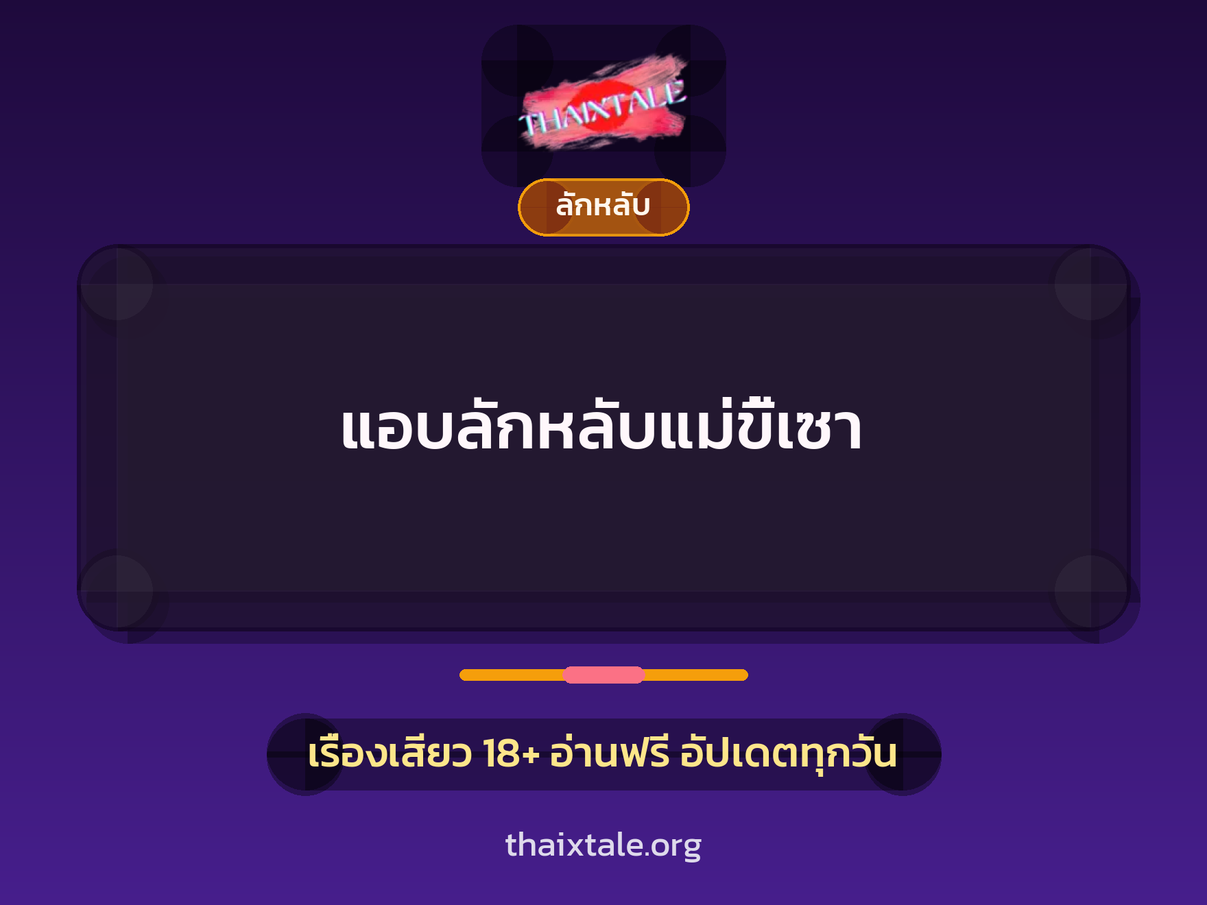 เรื่องเสียว แอบลักหลับแม่ขี้เซา | ThaiXTale