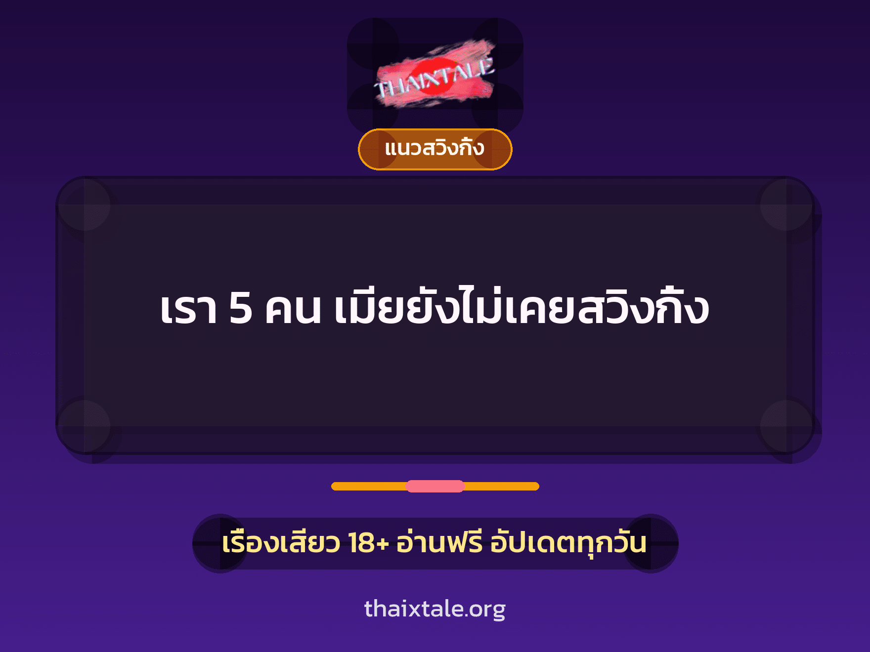 เรื่องเสียว เรา 5 คน เมียยังไม่เคยสวิงกิ้ง | ThaiXTale