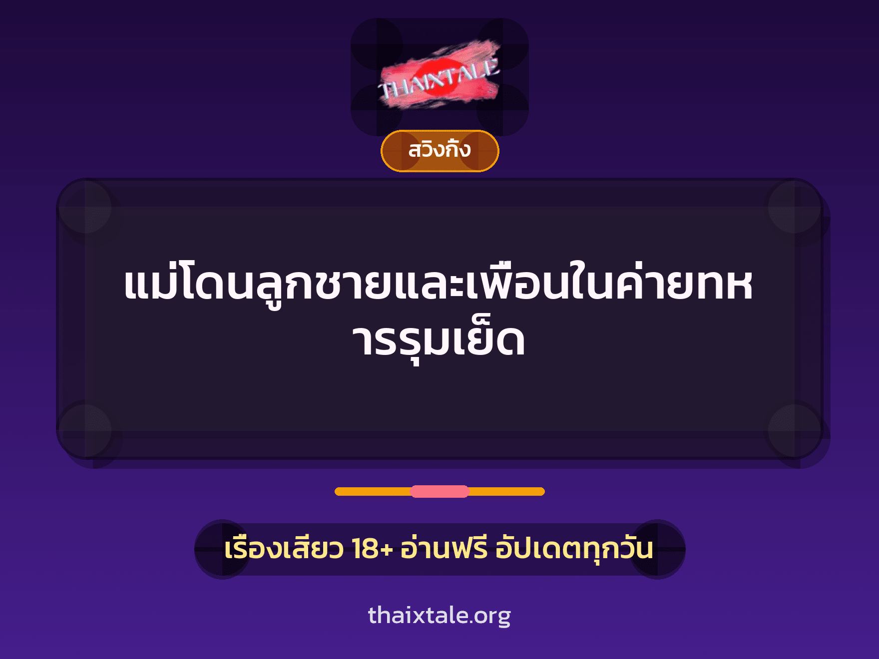 เรื่องเสียว แม่โดนลูกชายและเพื่อนในค่ายทหารรุมเย็ด | ThaiXTale