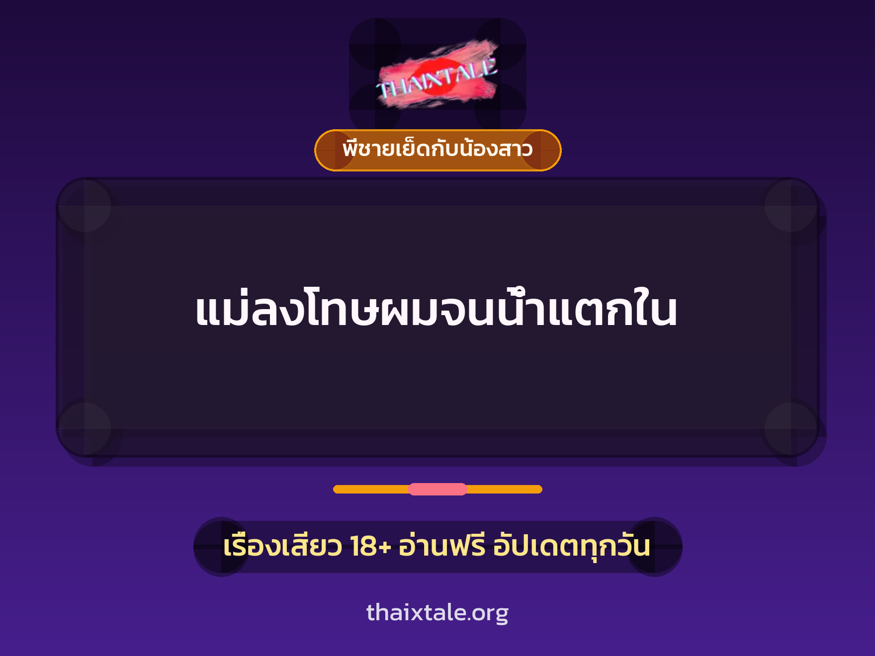 เรื่องเสียว แม่ลงโทษผมจนน้ำแตกใน | ThaiXTale