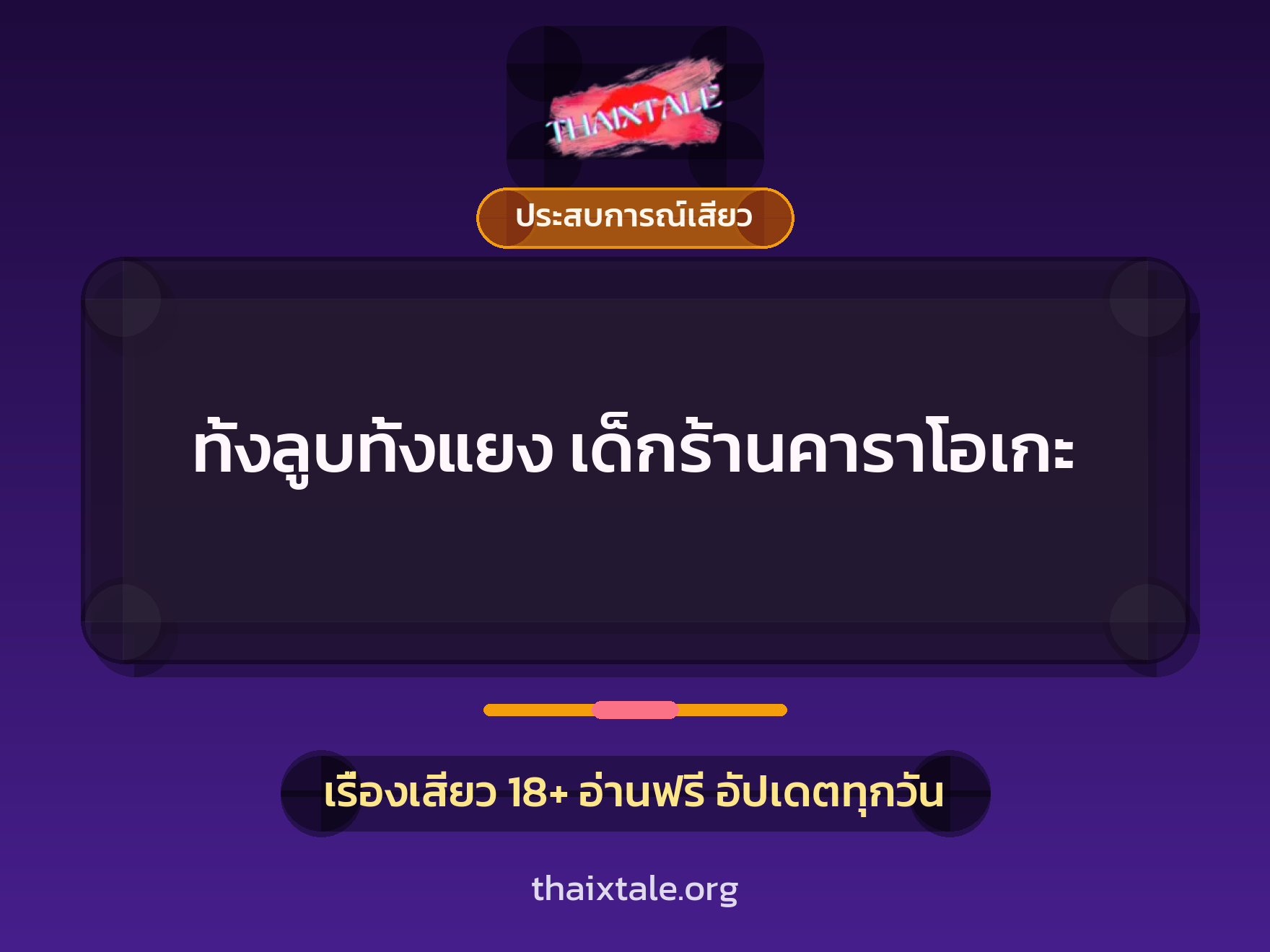 เรื่องเสียว ทั้งลูบทั้งแยง  เด็กร้านคาราโอเกะ | ThaiXTale