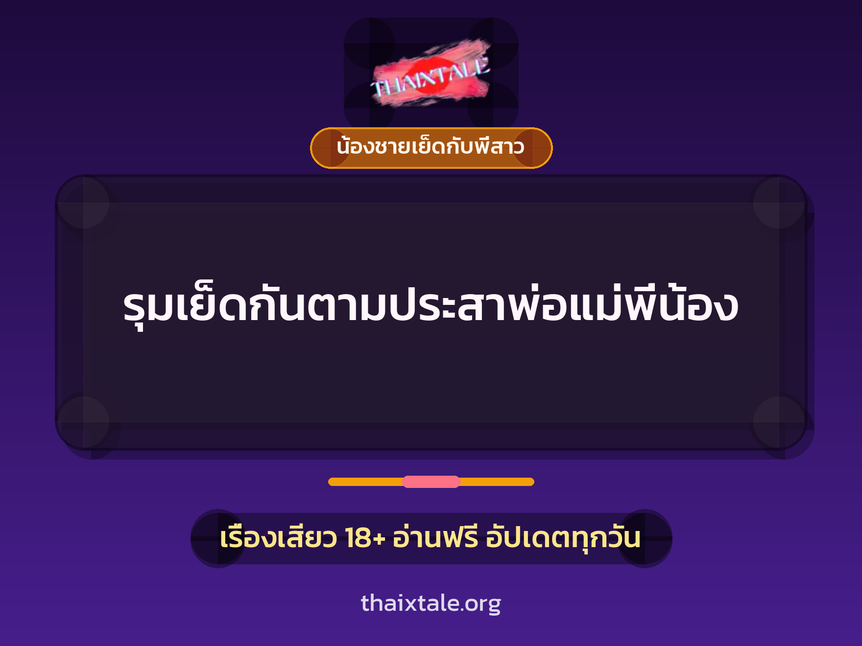 เรื่องเสียว รุมเย็ดกันตามประสาพ่อแม่พี่น้อง | ThaiXTale