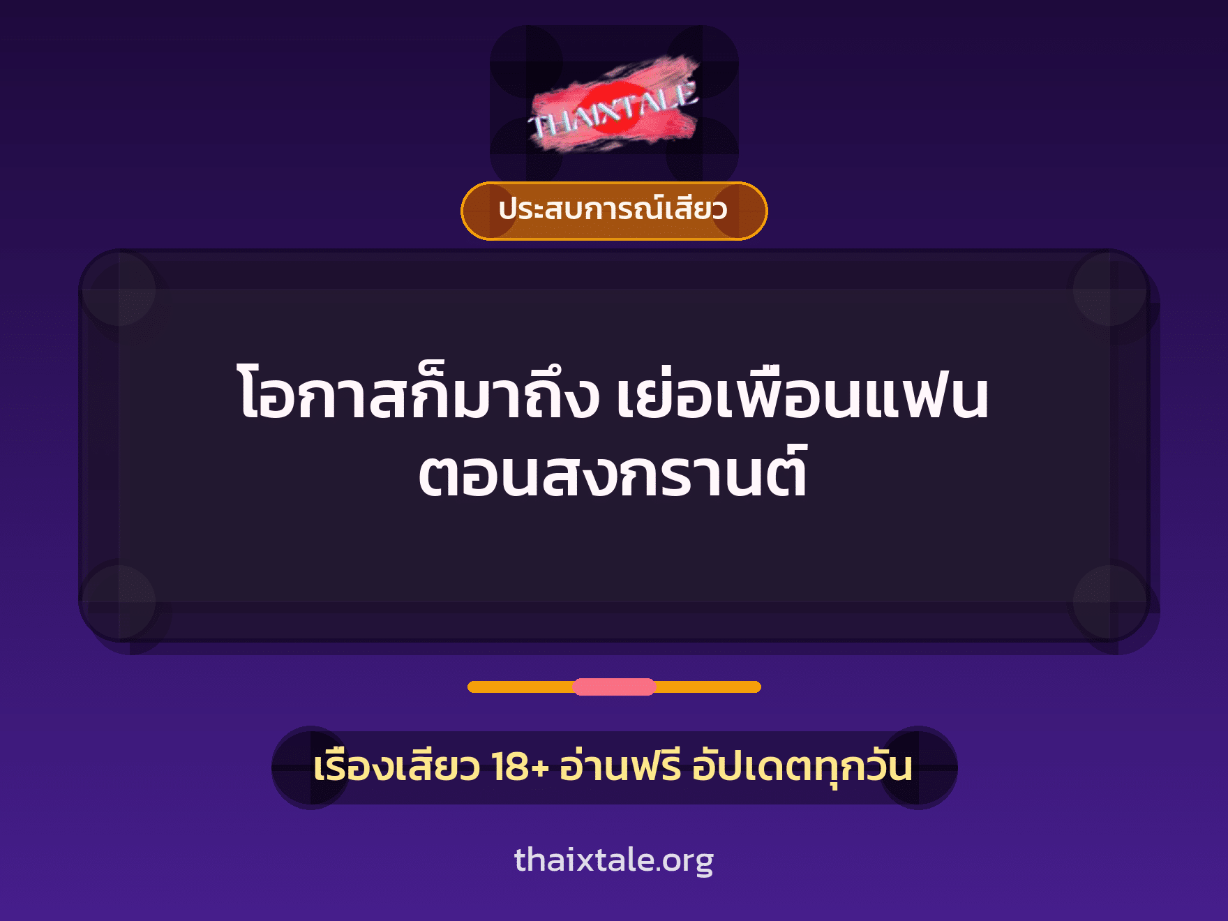 เรื่องเสียว โอกาสก็มาถึง เย่อเพื่อนแฟน ตอนสงกรานต์ | ThaiXTale