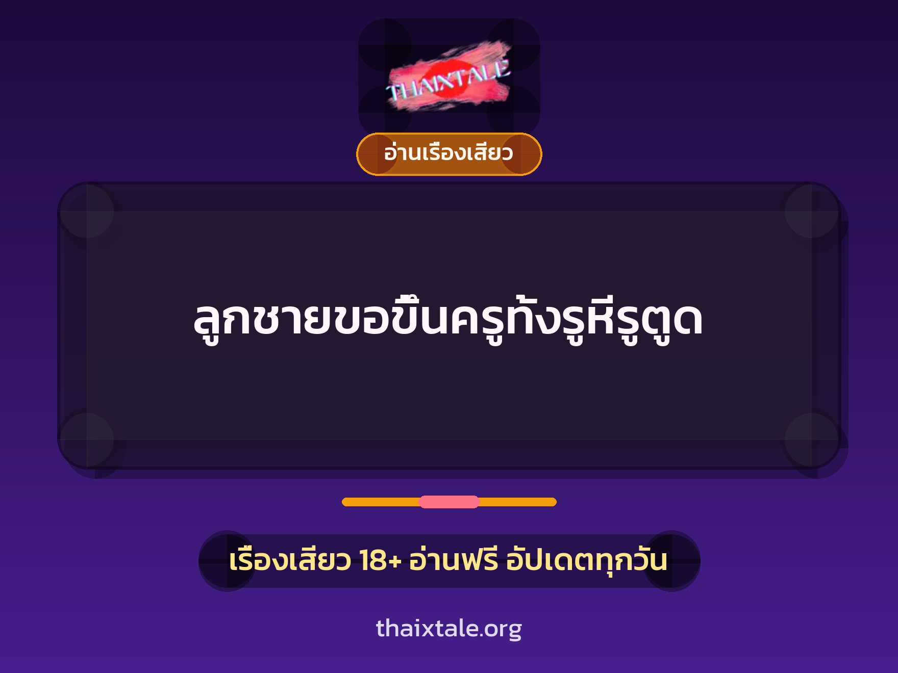 เรื่องเสียว ลูกชายขอขึ้นครูทั้งรูหีรูตูด | ThaiXTale
