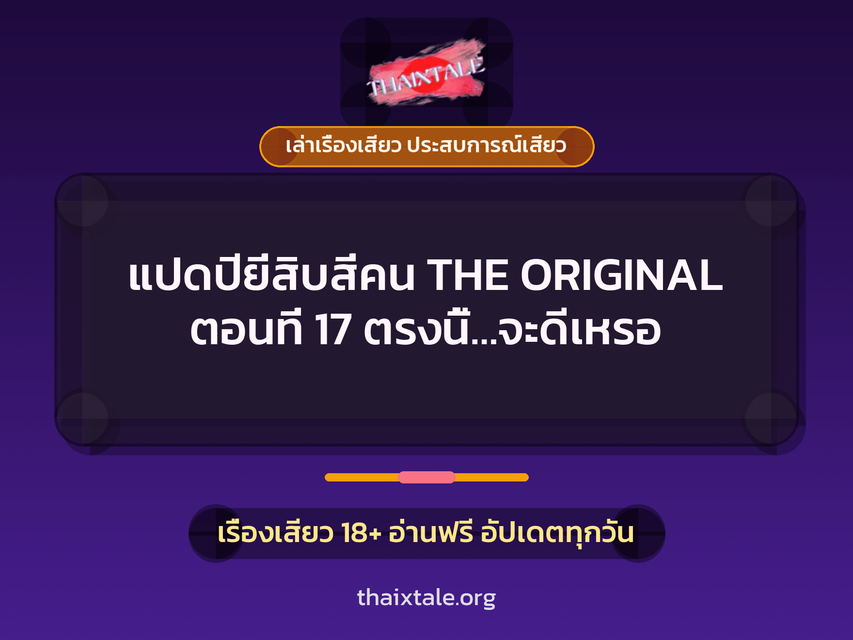 เรื่องเสียว แปดปียี่สิบสี่คน THE ORIGINAL ตอนที่ 17 ตรงนี้...จะดีเหรอ | ThaiXTale