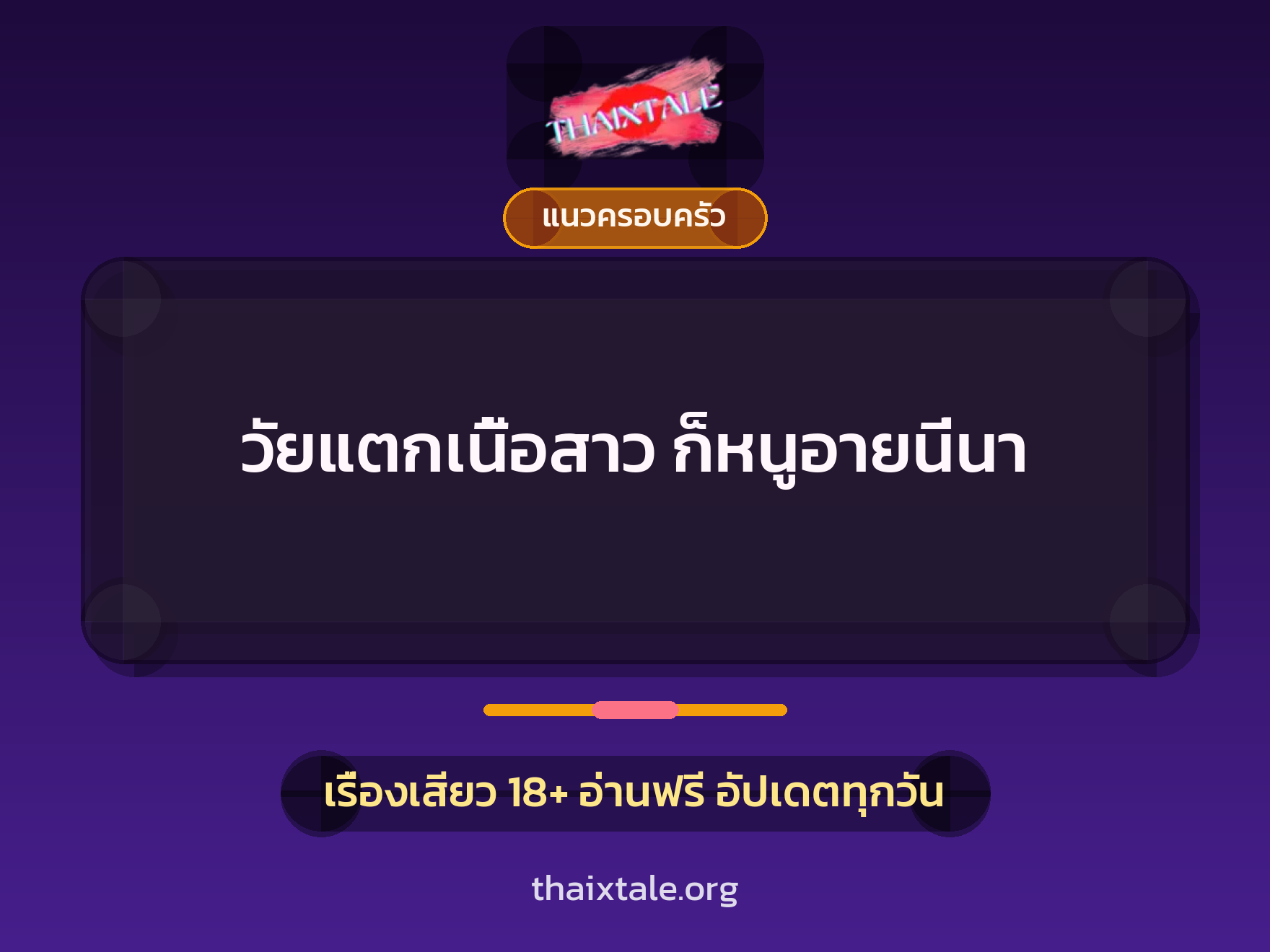 เรื่องเสียว วัยแตกเนื้อสาว  ก็หนูอายนี่นา | ThaiXTale
