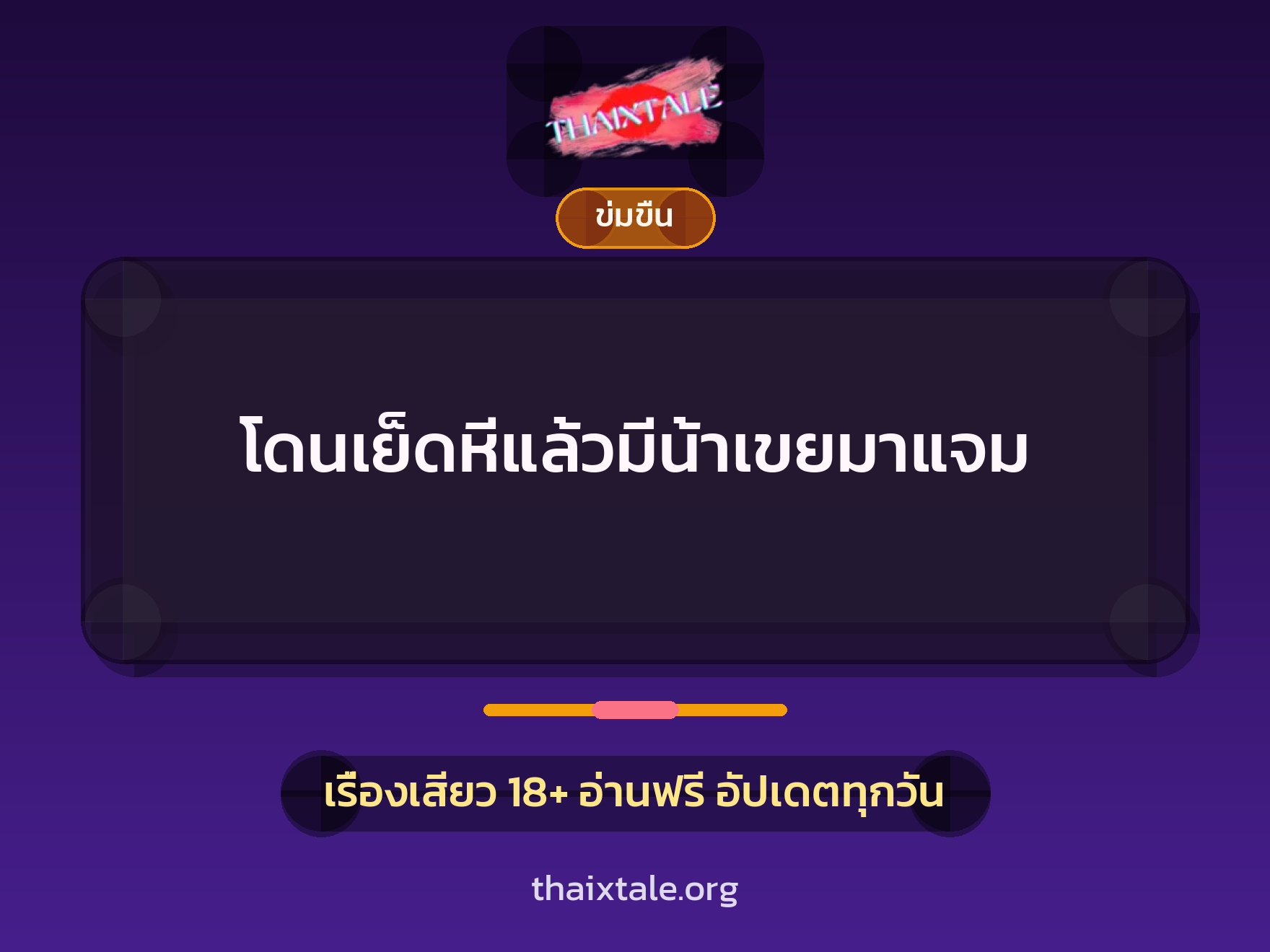 เรื่องเสียว โดนเย็ดหีแล้วมีน้าเขยมาแจม | ThaiXTale
