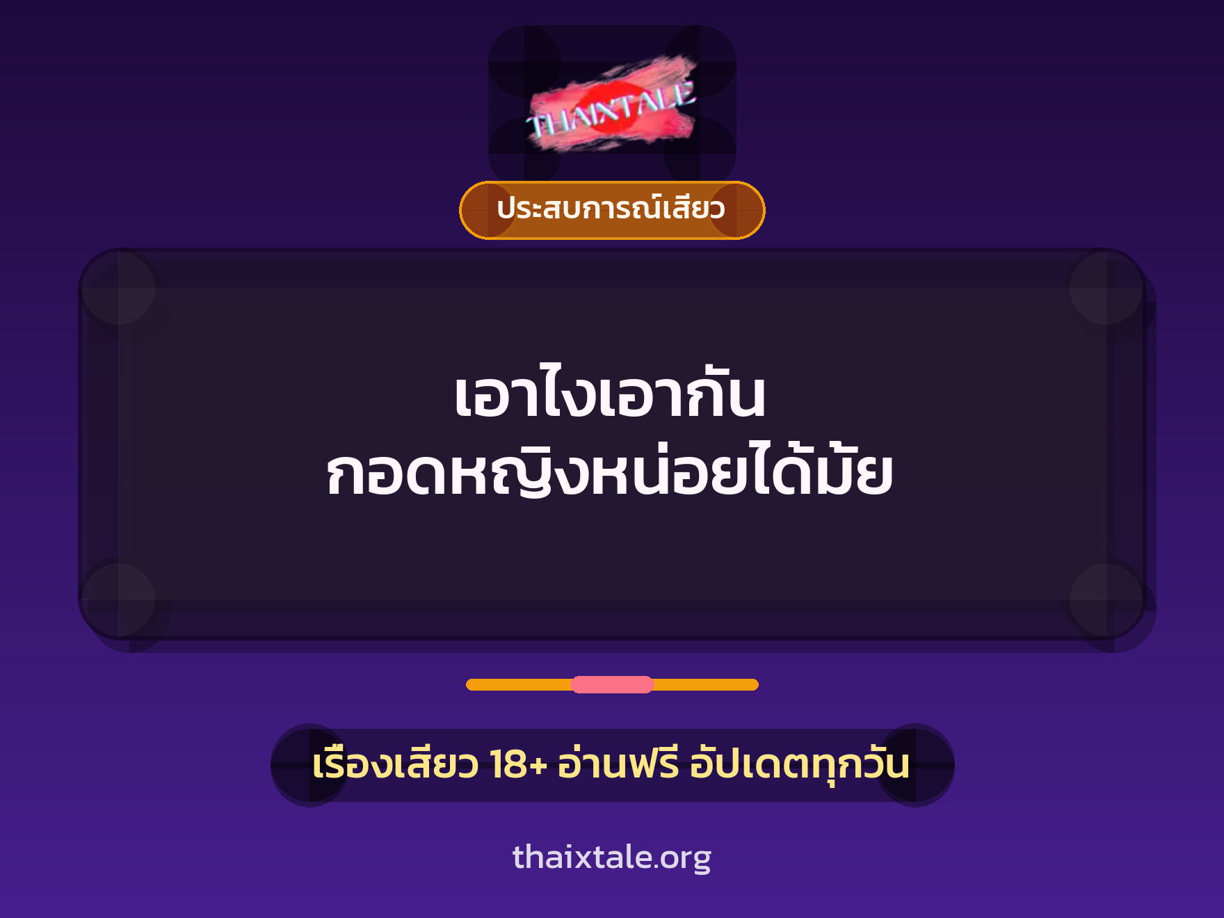 เรื่องเสียว เอาไงเอากัน กอดหญิงหน่อยได้มั้ย | ThaiXTale