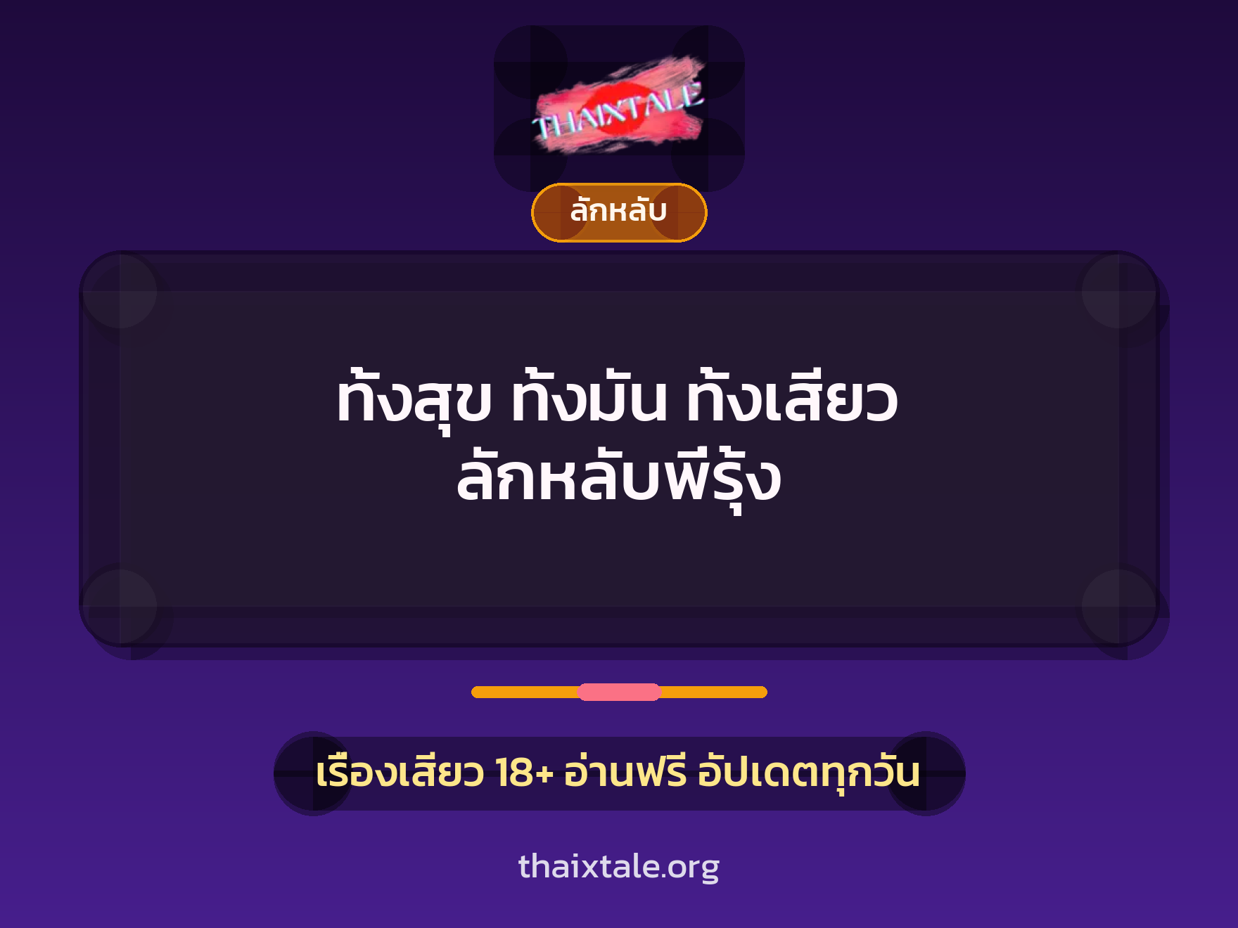 เรื่องเสียว ทั้งสุข ทั้งมัน ทั้งเสียว ลักหลับพี่รุ้ง | ThaiXTale