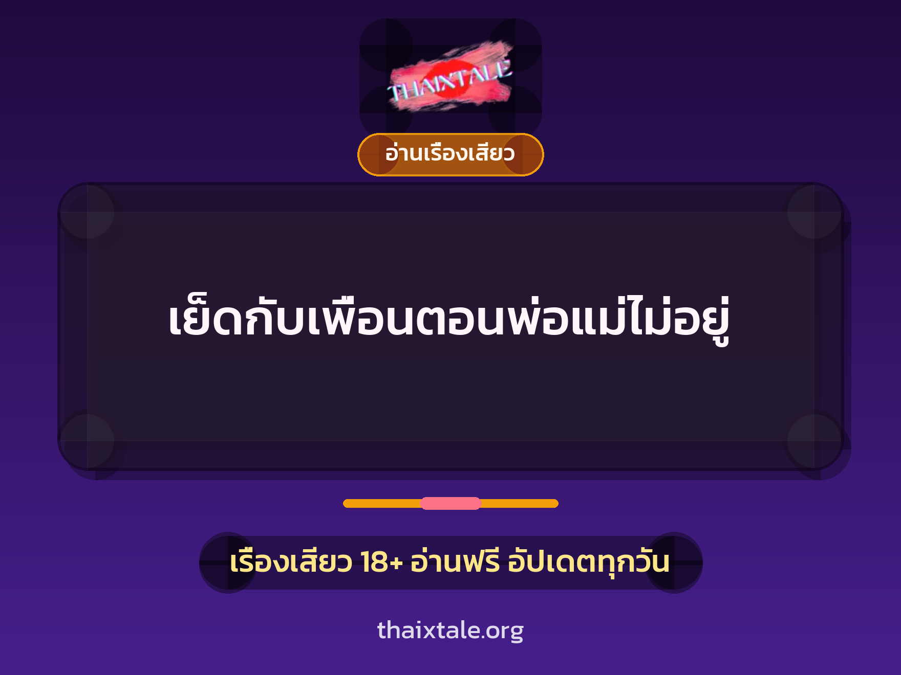 เรื่องเสียว เย็ดกับเพื่อนตอนพ่อแม่ไม่อยู่ | ThaiXTale