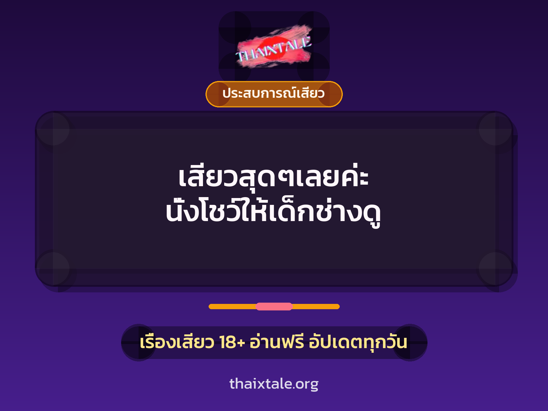 เรื่องเสียว เสียวสุดๆเลยค่ะ นั่งโชว์ให้เด็กช่างดู | ThaiXTale