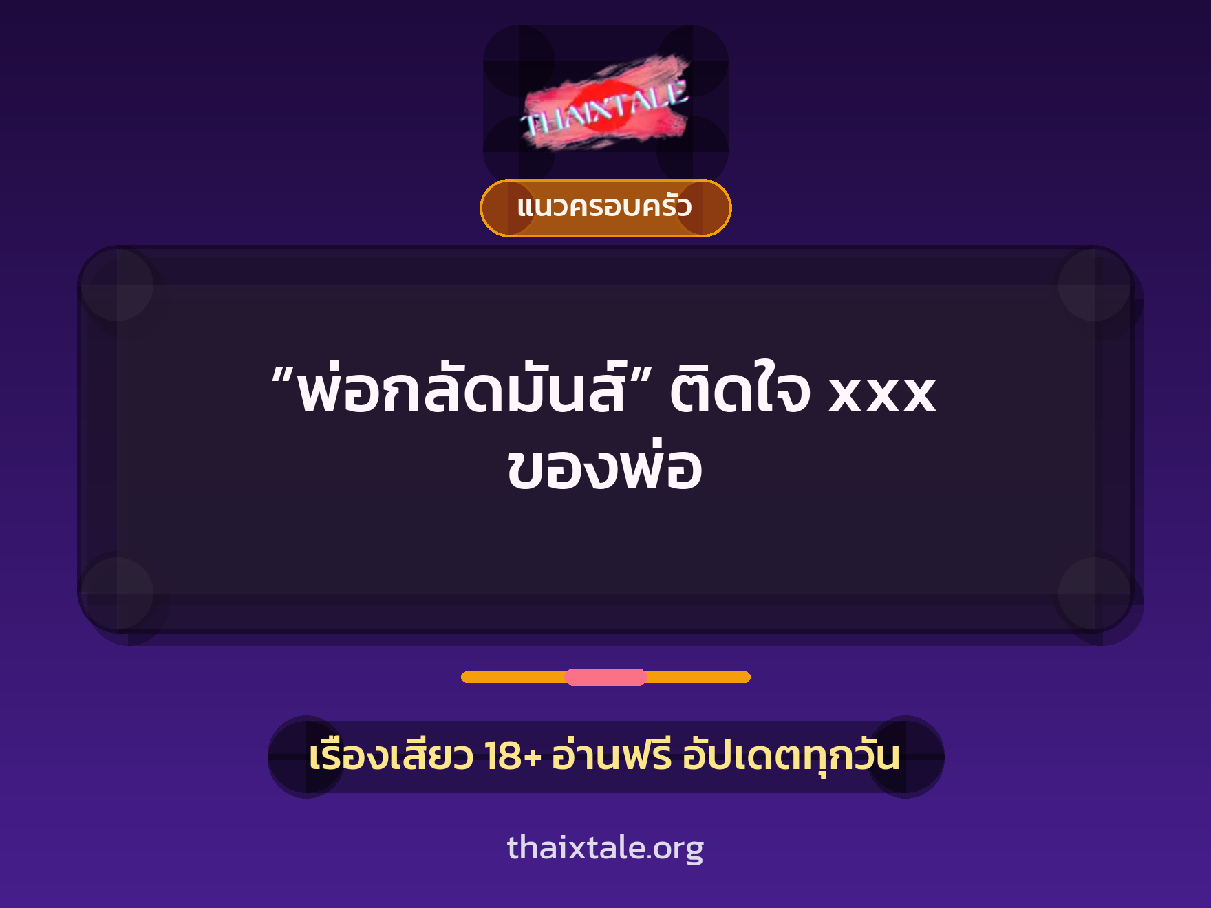 เรื่องเสียว ”พ่อกลัดมันส์” ติดใจ xxx ของพ่อ | ThaiXTale