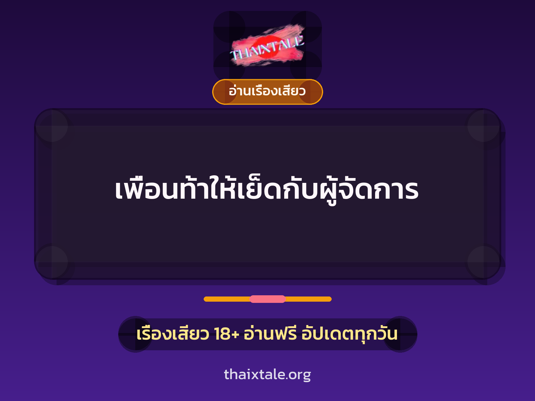 เรื่องเสียว เพื่อนท้าให้เย็ดกับผู้จัดการ | ThaiXTale