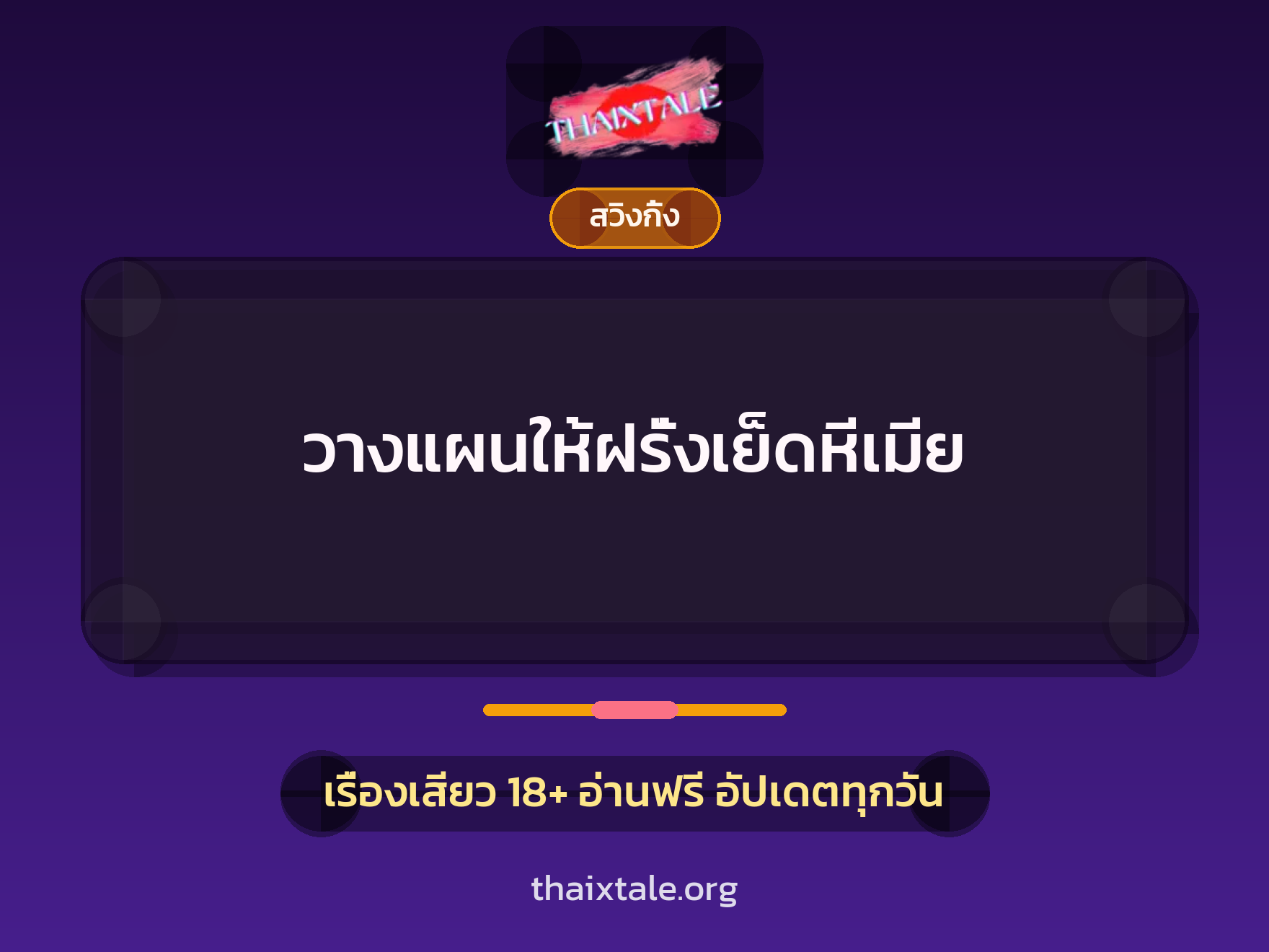 เรื่องเสียว วางแผนให้ฝรั่งเย็ดหีเมีย | ThaiXTale