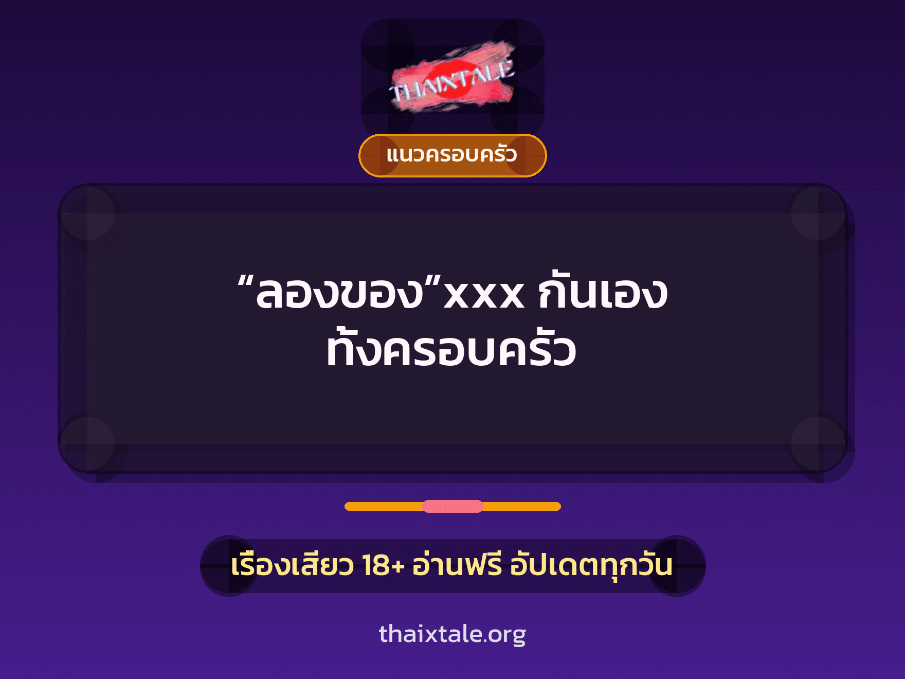 เรื่องเสียว “ลองของ”xxx กันเอง ทั้งครอบครัว | ThaiXTale