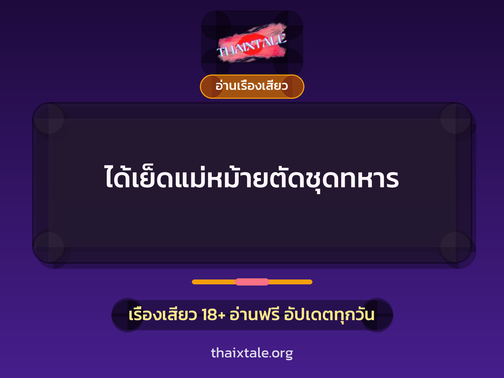 เรื่องเสียว ได้เย็ดแม่หม้ายตัดชุดทหาร | ThaiXTale