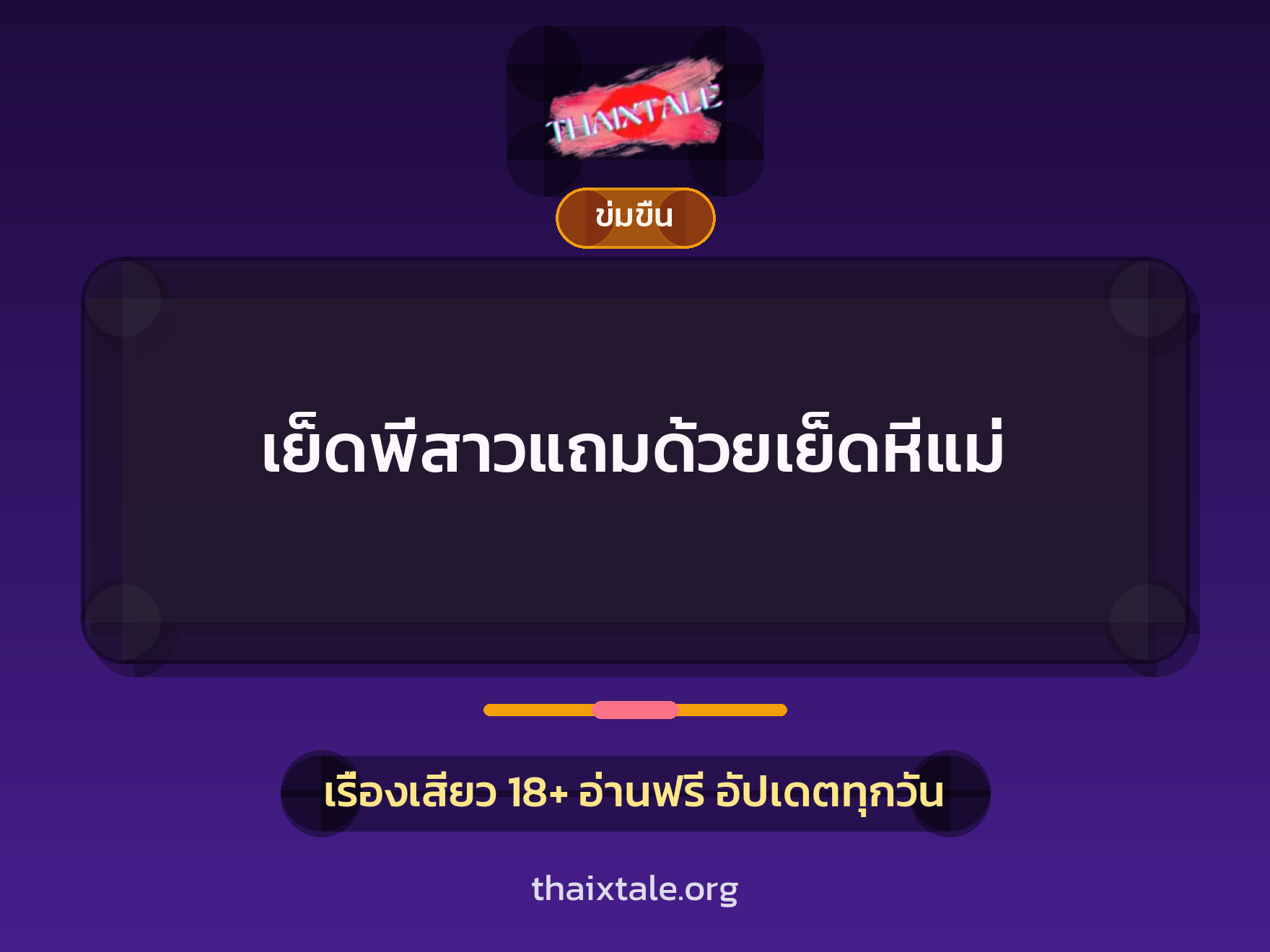 เรื่องเสียว เย็ดพี่สาวแถมด้วยเย็ดหีแม่ | ThaiXTale