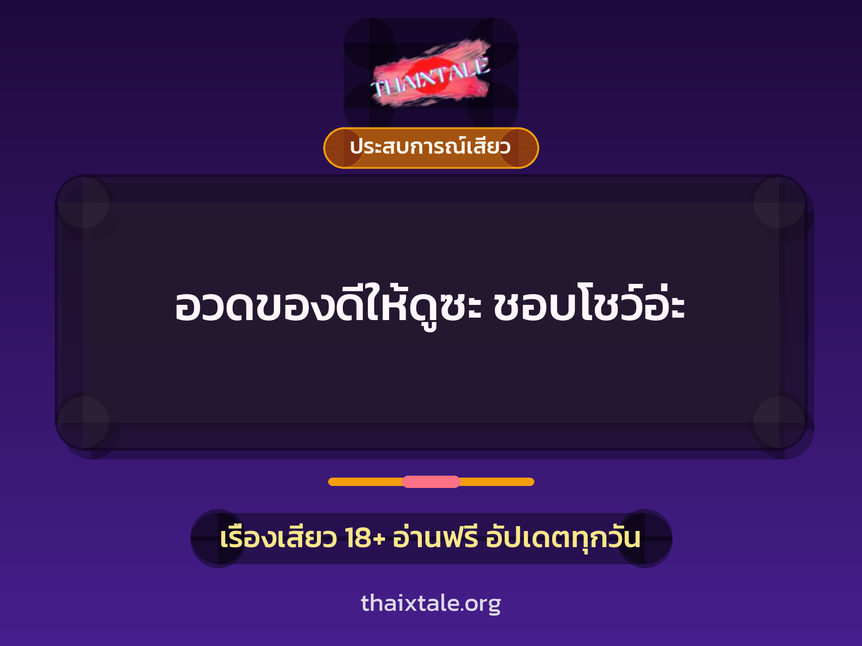 เรื่องเสียว อวดของดีให้ดูซะ ชอบโชว์อ่ะ | ThaiXTale