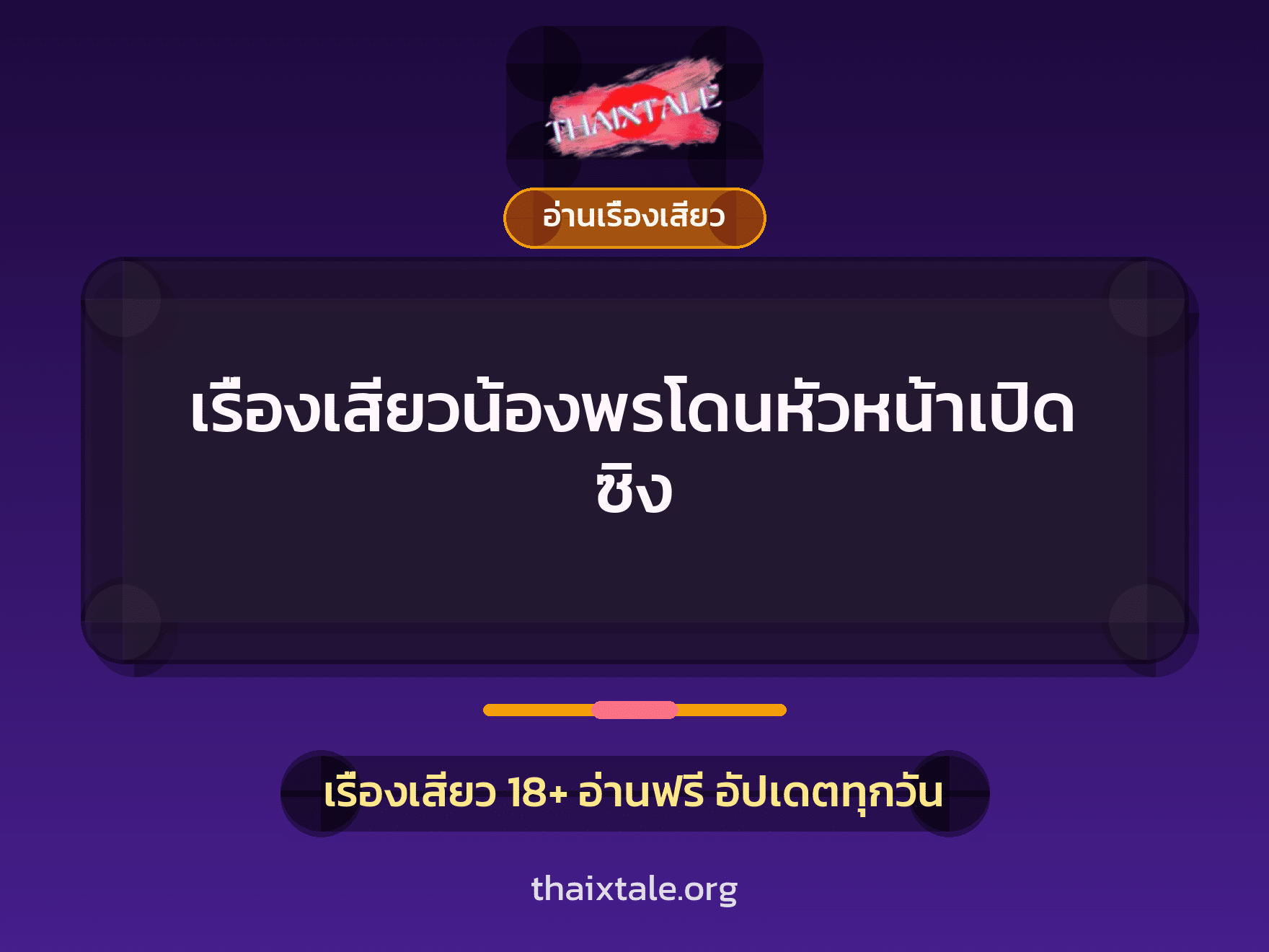 เรื่องเสียว เรื่องเสียวน้องพรโดนหัวหน้าเปิดซิง | ThaiXTale