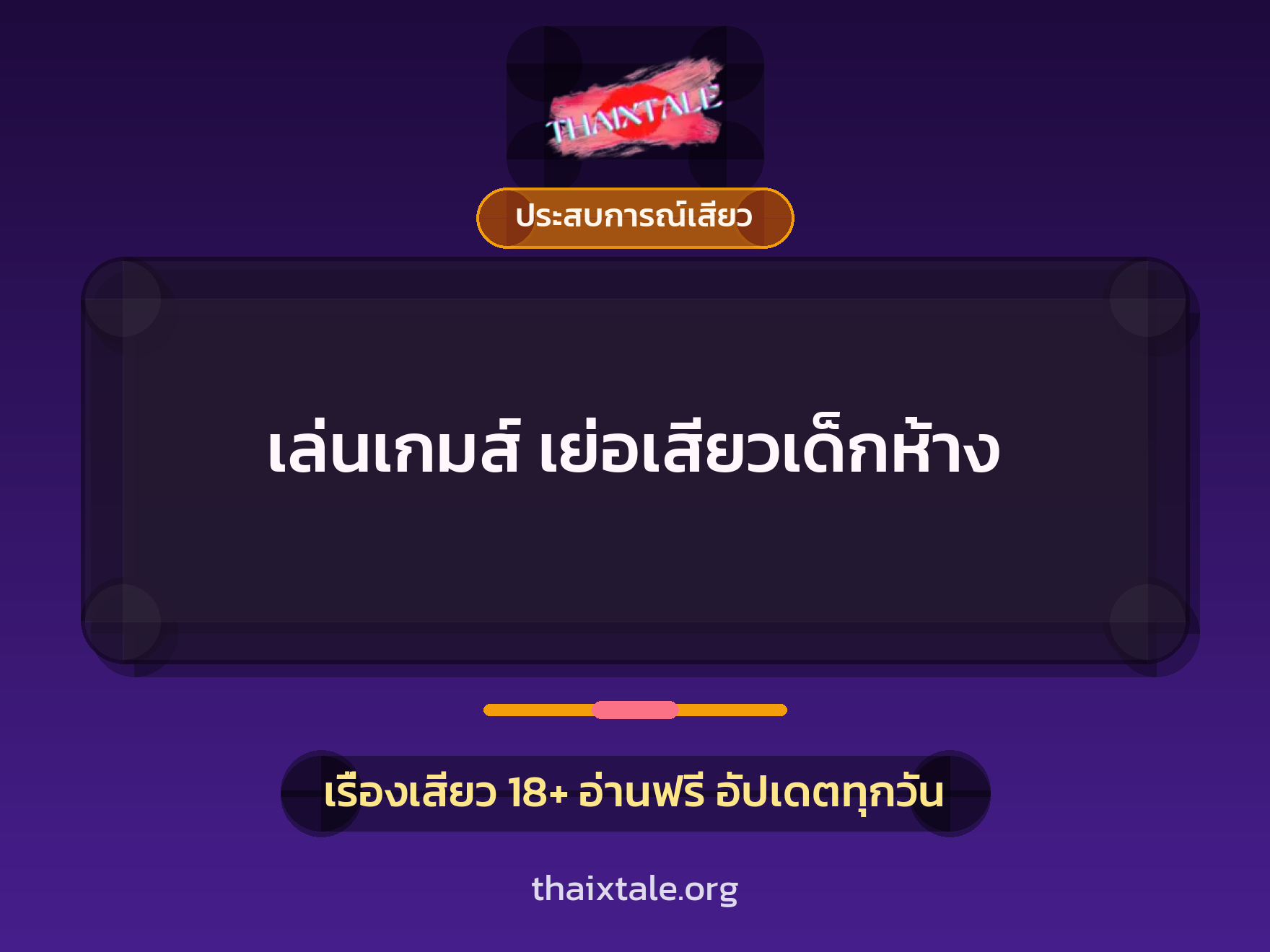 เรื่องเสียว เล่นเกมส์ เย่อเสียวเด็กห้าง | ThaiXTale