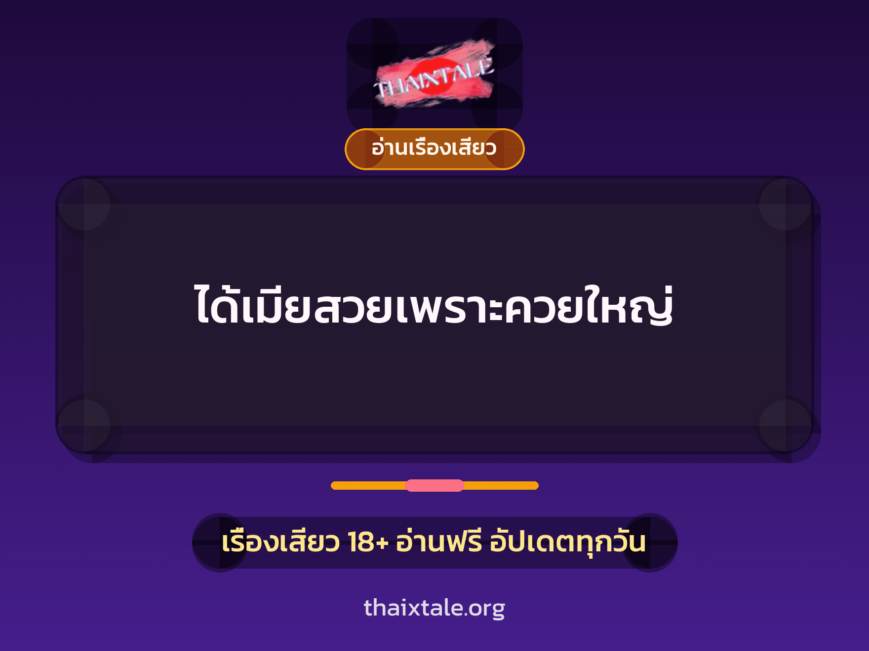 เรื่องเสียว ได้เมียสวยเพราะควยใหญ่ | ThaiXTale