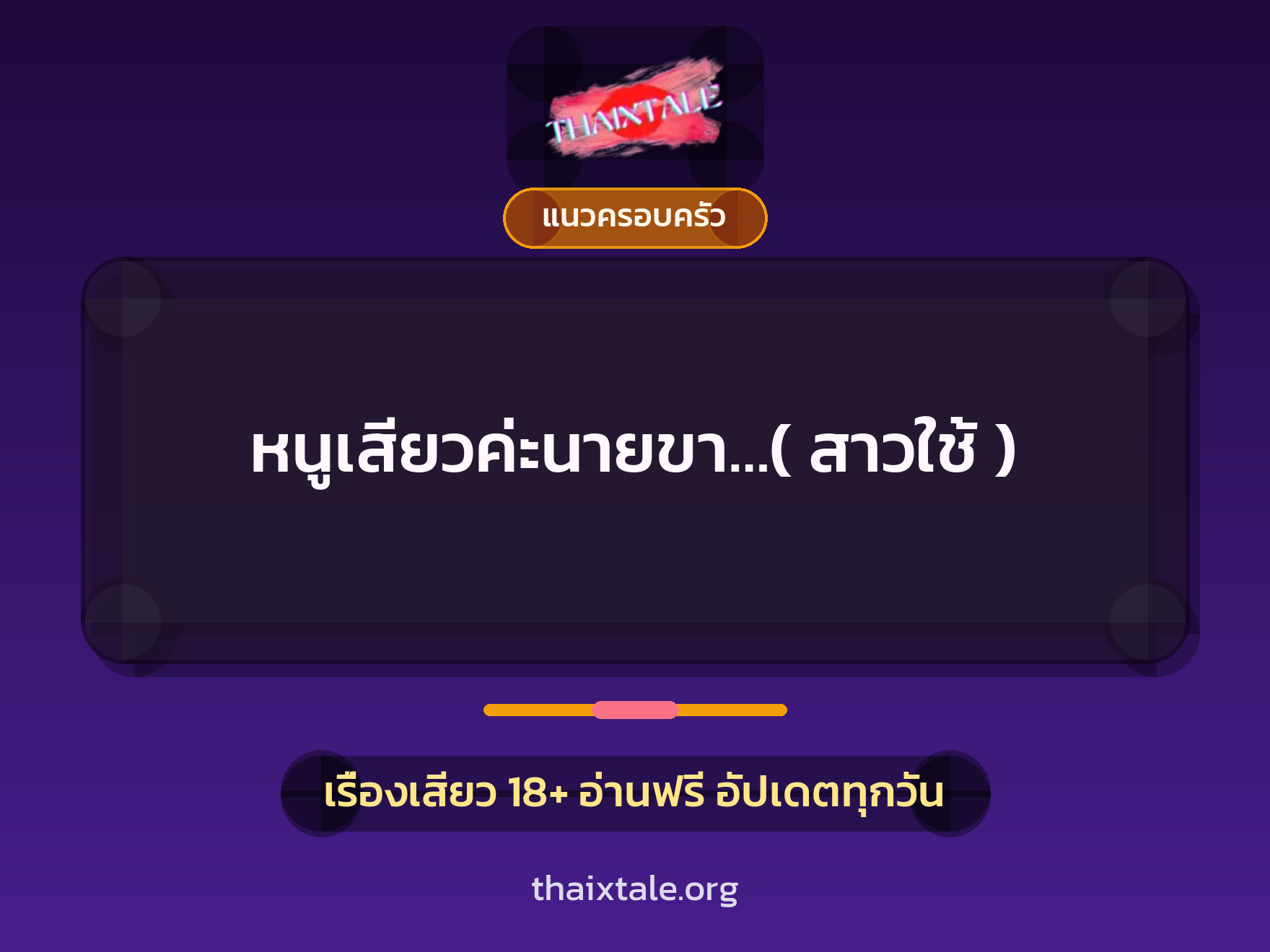 เรื่องเสียว หนูเสียวค่ะนายขา…( สาวใช้ ) | ThaiXTale