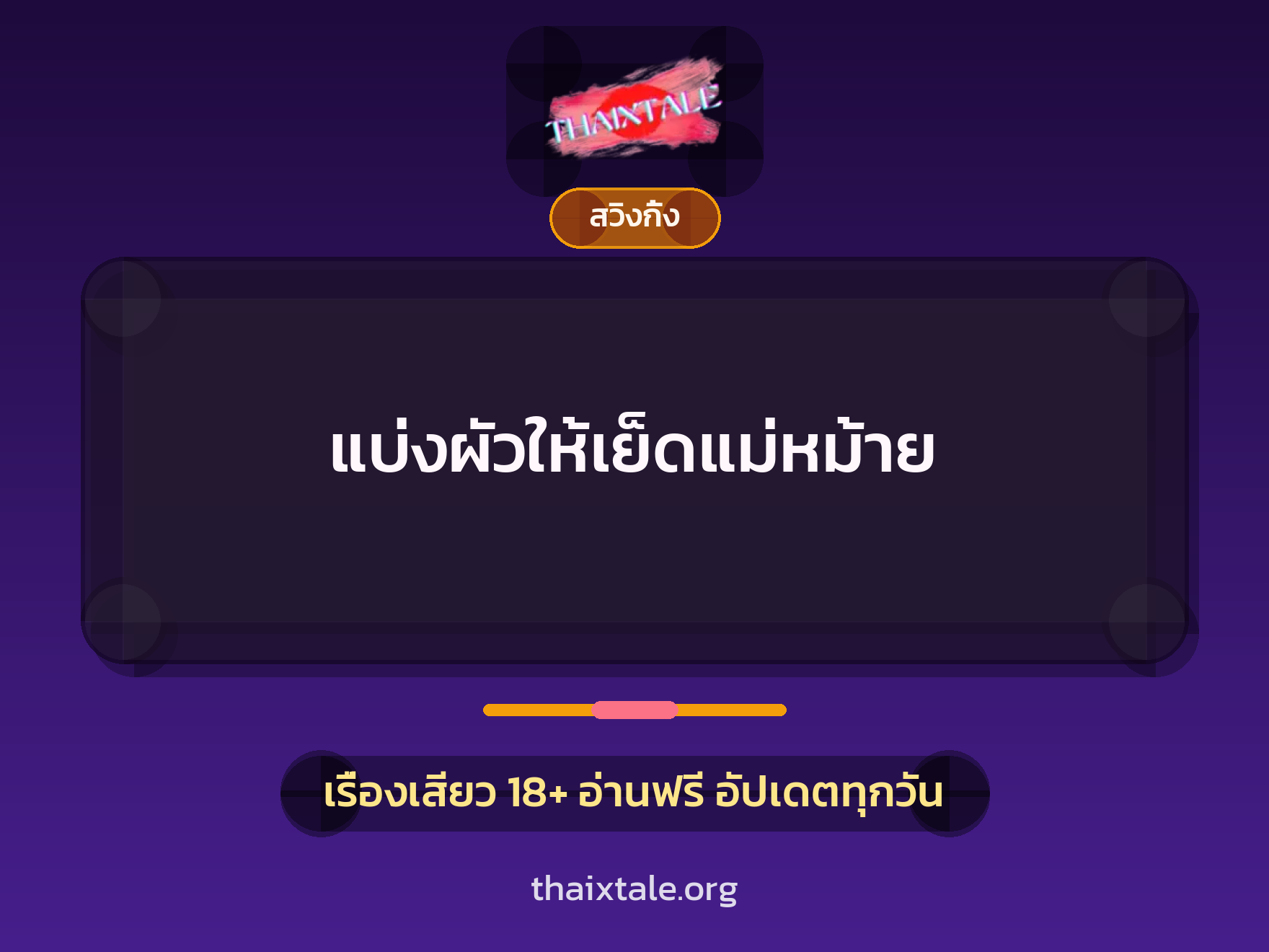 เรื่องเสียว แบ่งผัวให้เย็ดแม่หม้าย | ThaiXTale