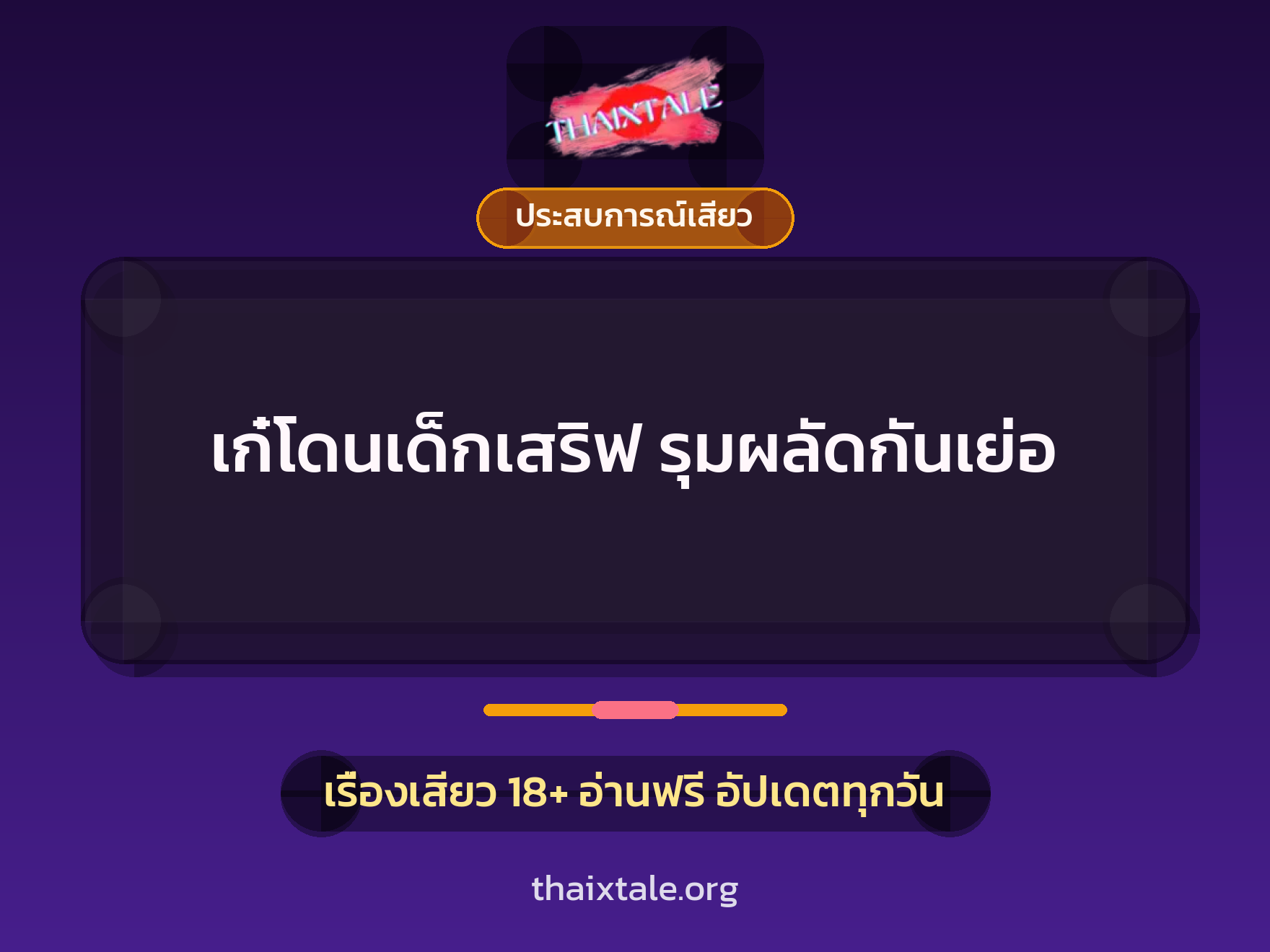 เรื่องเสียว เก๋โดนเด็กเสริฟ รุมผลัดกันเย่อ | ThaiXTale